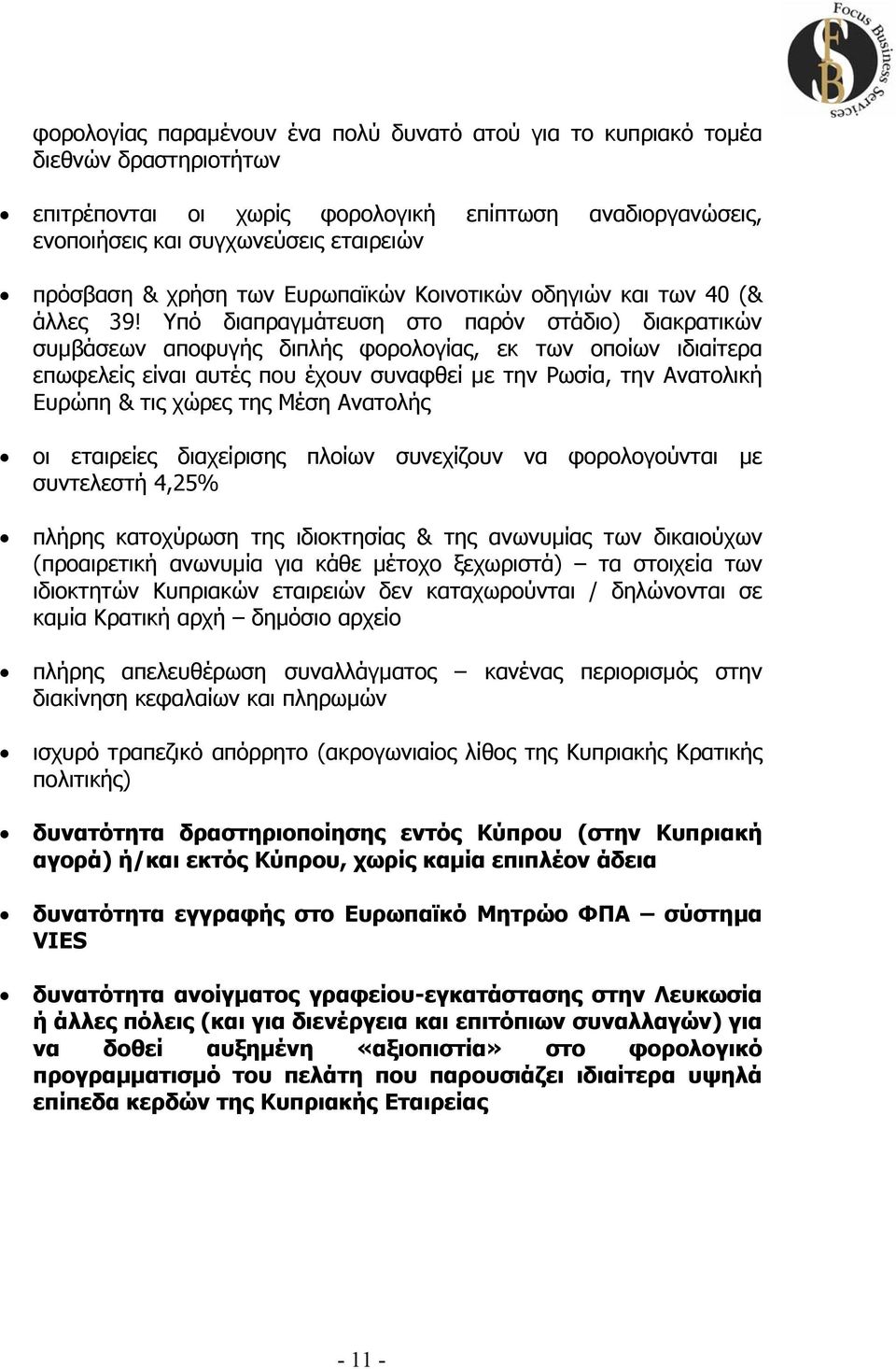 Υπό διαπραγµάτευση στο παρόν στάδιο) διακρατικών συµβάσεων αποφυγής διπλής φορολογίας, εκ των οποίων ιδιαίτερα επωφελείς είναι αυτές που έχουν συναφθεί µε την Ρωσία, την Ανατολική Ευρώπη & τις χώρες