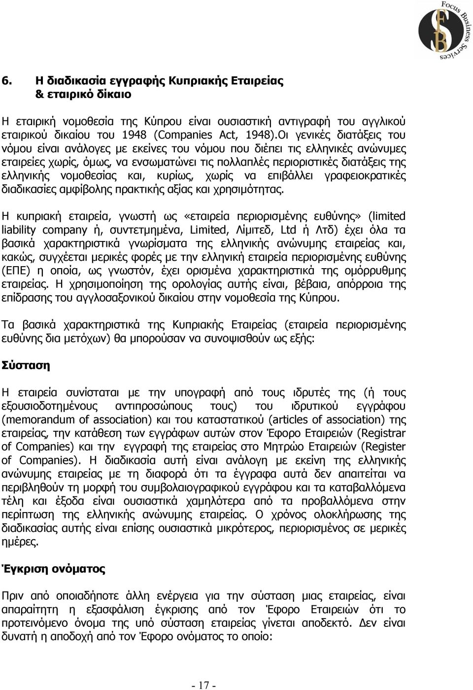 νοµοθεσίας και, κυρίως, χωρίς να επιβάλλει γραφειοκρατικές διαδικασίες αµφίβολης πρακτικής αξίας και χρησιµότητας.