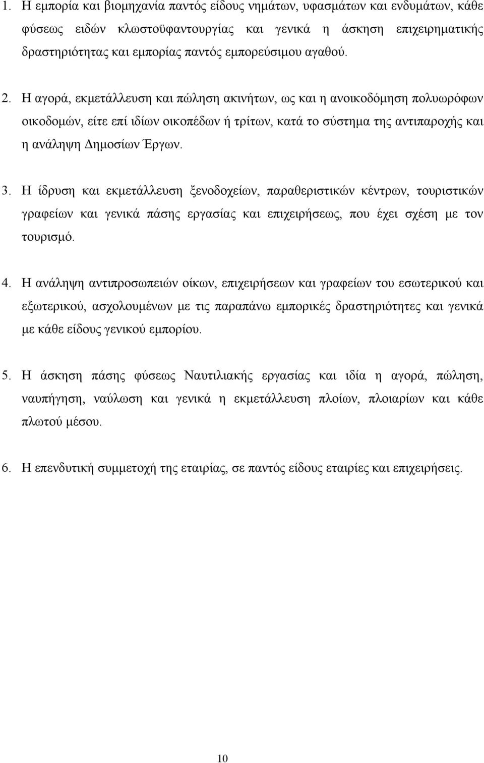 Η ίδρυση και εκμετάλλευση ξενοδοχείων, παραθεριστικών κέντρων, τουριστικών γραφείων και γενικά πάσης εργασίας και επιχειρήσεως, που έχει σχέση με τον τουρισμό. 4.