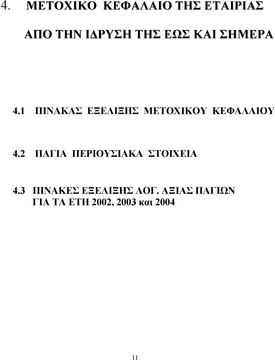 1 ΠΙΝΑΚΑΣ ΕΞΕΛΙΞΗΣ ΜΕΤΟΧΙΚΟΥ ΚΕΦΑΛΑΙΟΥ 4.