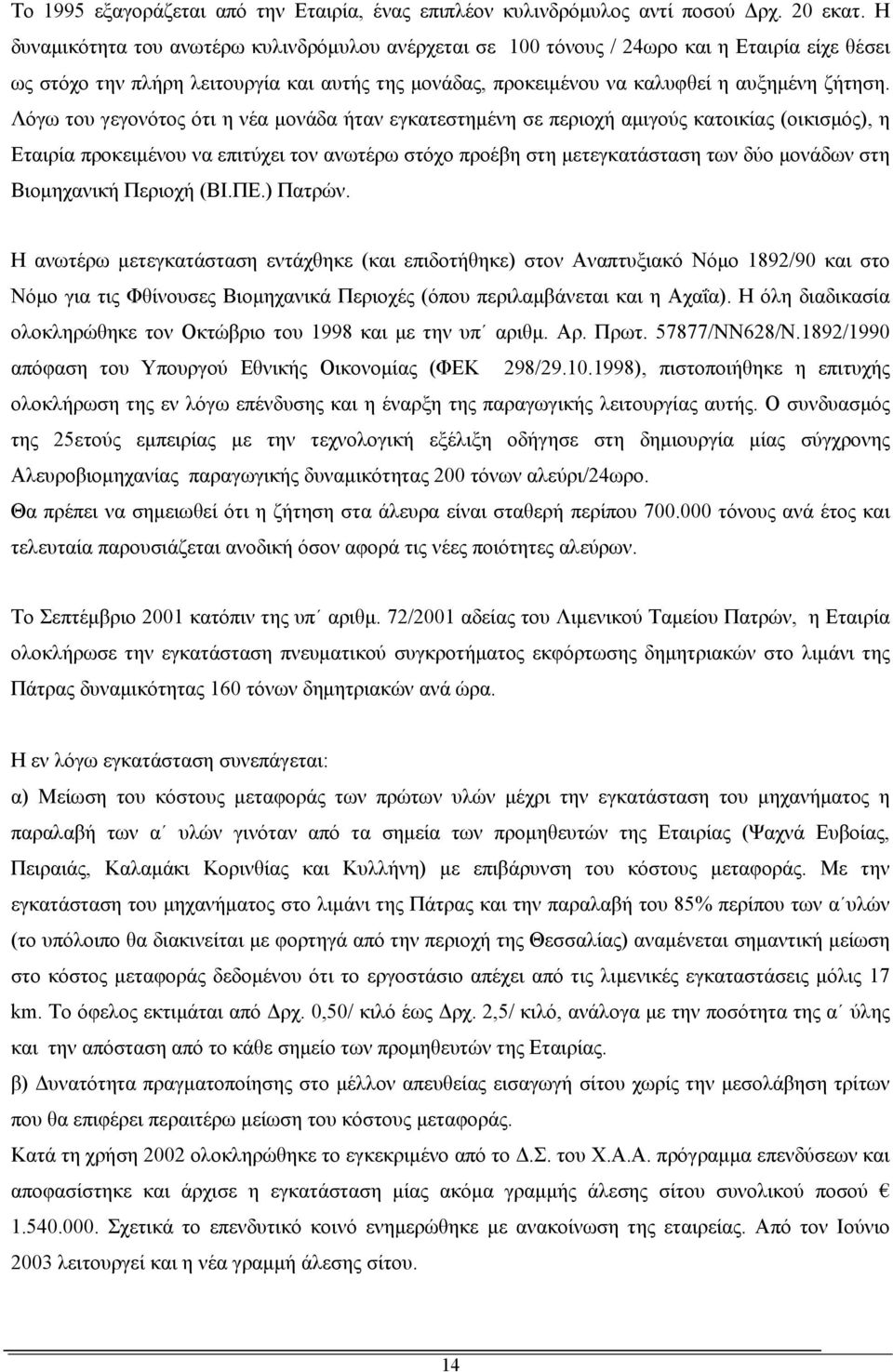 Λόγω του γεγονότος ότι η νέα μονάδα ήταν εγκατεστημένη σε περιοχή αμιγούς κατοικίας (οικισμός), η Εταιρία προκειμένου να επιτύχει τον ανωτέρω στόχο προέβη στη μετεγκατάσταση των δύο μονάδων στη