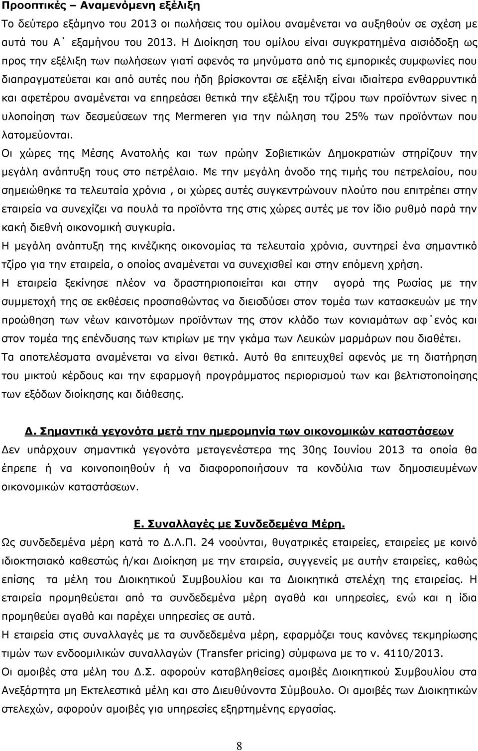 εξέλιξη είναι ιδιαίτερα ενθαρρυντικά και αφετέρου αναμένεται να επηρεάσει θετικά την εξέλιξη του τζίρου των προϊόντων sivec η υλοποίηση των δεσμεύσεων της Mermeren για την πώληση του 25% των