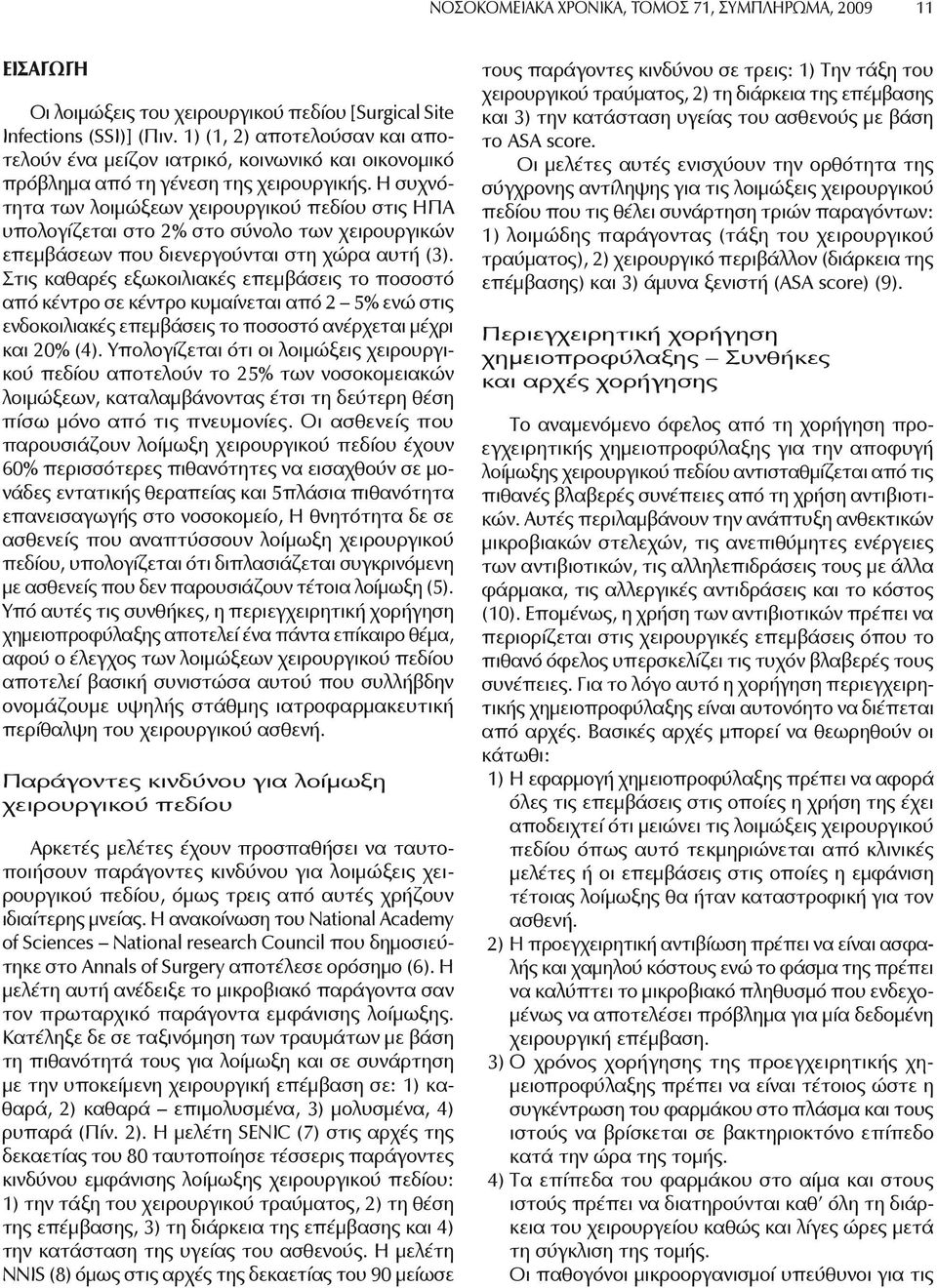 Η συχνότητα των λοιμώξεων χειρουργικού πεδίου στις ΗΠΑ υπολογίζεται στο 2% στο σύνολο των χειρουργικών επεμβάσεων που διενεργούνται στη χώρα αυτή (3).