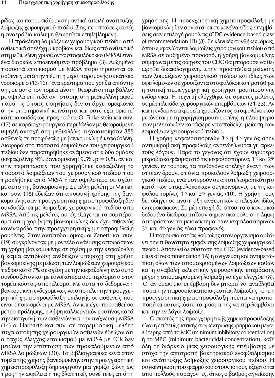 Αυξημένα ποσοστά εποικισμού με MRSA παρατηρούνται σε ασθενείς μετά την πέμπτη μέρα παραμονής σε κάποιο νοσοκομείο (13-16).