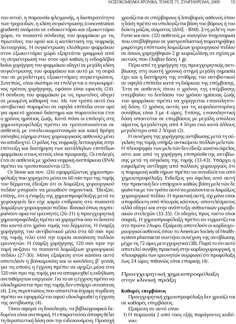 Η συγκέντρωση ελεύθερου φαρμάκου στον εξωκυττάριο χώρο εξαρτάται γραμμικά από τη συγκέντρωσή του στον ορό καθώς η ενδοφλέβια bolus χορήγηση του φαρμάκου οδηγεί σε μεγάλη κλίση συγκέντρωσης του