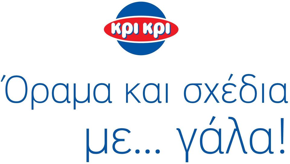 .. γάλα!