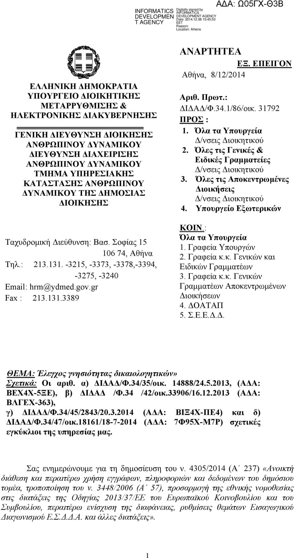 ΕΠΕΙΓΟΝ Αθήνα, 8/12/2014 Αριθ. Πρωτ.: ΔΙΔΑΔ/Φ.34.1/86/οικ. 31792 ΠΡΟΣ : 1. Όλα τα Υπουργεία Δ/νσεις Διοικητικού 2. Όλες τις Γενικές & Ειδικές Γραμματείες Δ/νσεις Διοικητικού 3.