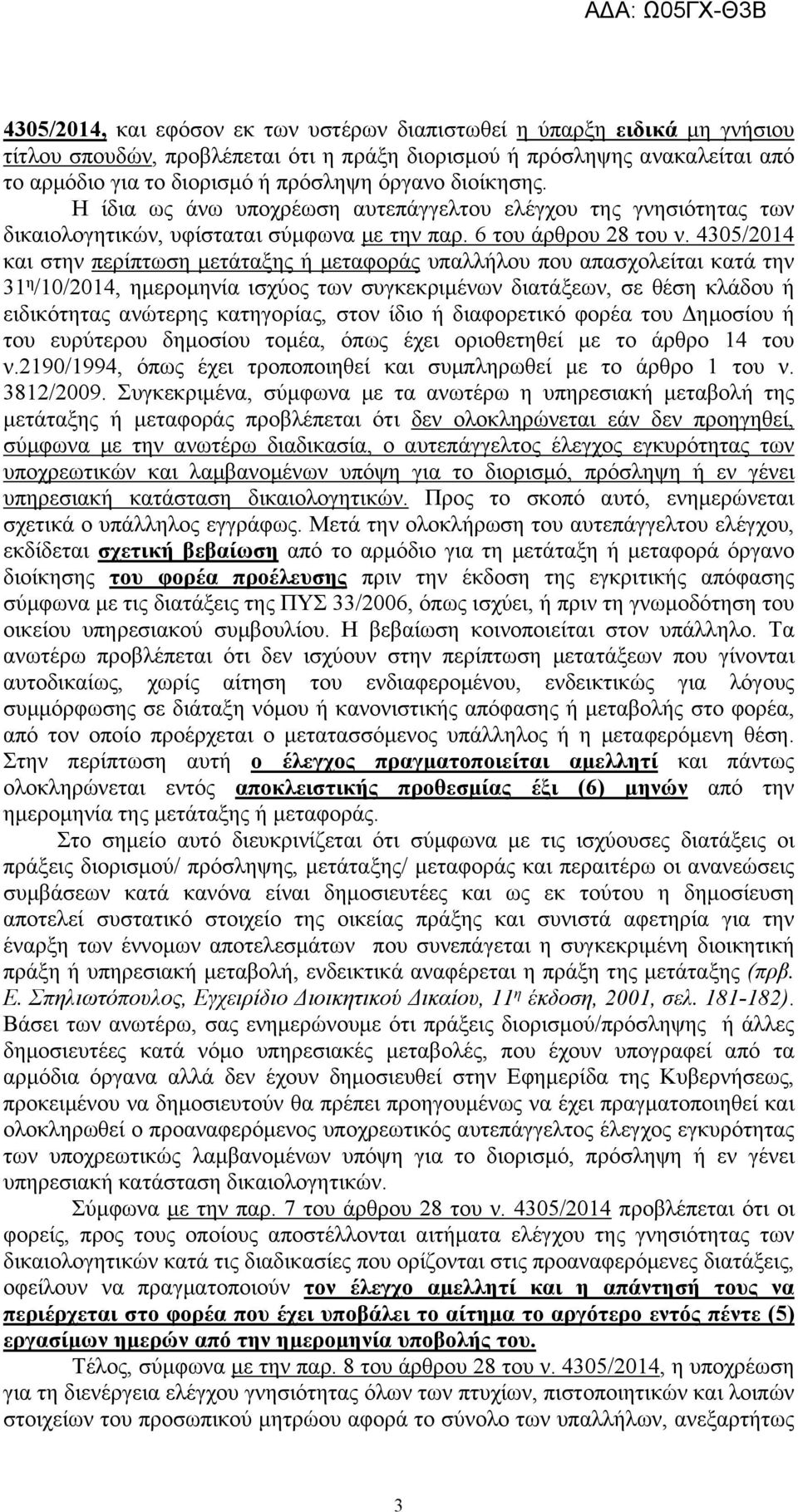 4305/2014 και στην περίπτωση μετάταξης ή μεταφοράς υπαλλήλου που απασχολείται κατά την 31 η /10/2014, ημερομηνία ισχύος των συγκεκριμένων διατάξεων, σε θέση κλάδου ή ειδικότητας ανώτερης κατηγορίας,