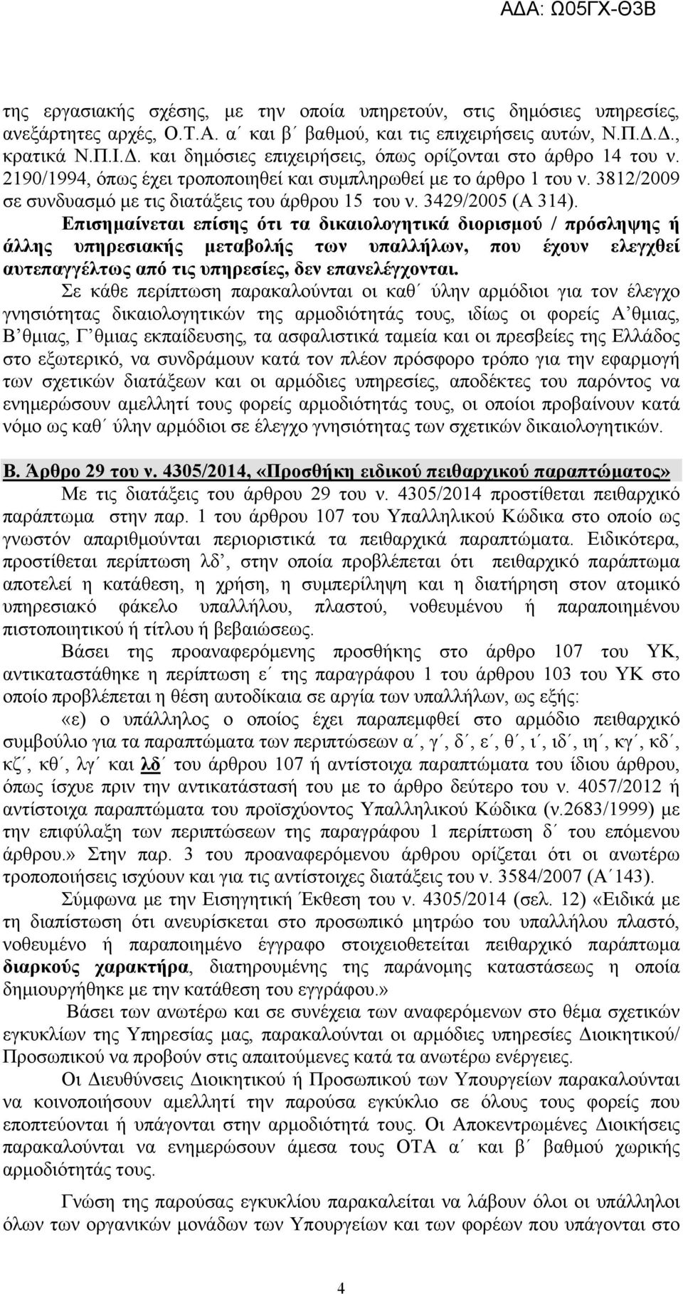 3812/2009 σε συνδυασμό με τις διατάξεις του άρθρου 15 του ν. 3429/2005 (Α 314).