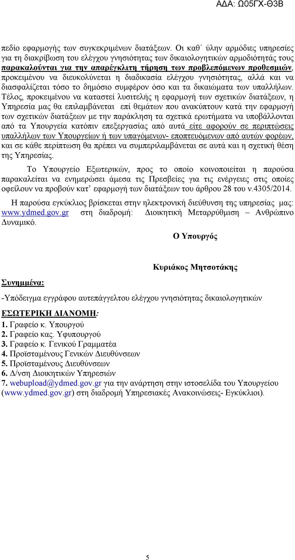 διευκολύνεται η διαδικασία ελέγχου γνησιότητας, αλλά και να διασφαλίζεται τόσο το δημόσιο συμφέρον όσο και τα δικαιώματα των υπαλλήλων.