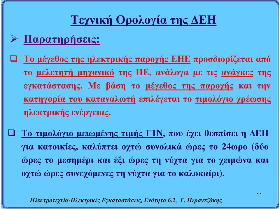 Με βάση το μέγεθος της παροχής και την κατηγορία του καταναλωτή επιλέγεται το τιμολόγιο χρέωσης ηλεκτρικής ενέργειας.