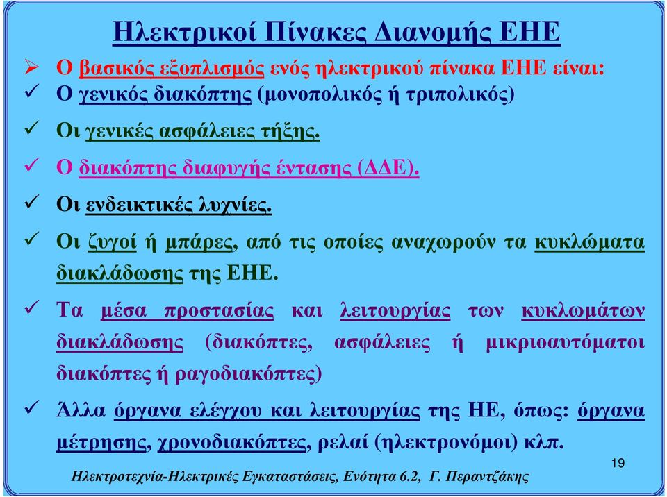 Οι ζυγοί ή μπάρες, από τις οποίες αναχωρούν τα κυκλώματα διακλάδωσης της ΕΗΕ.