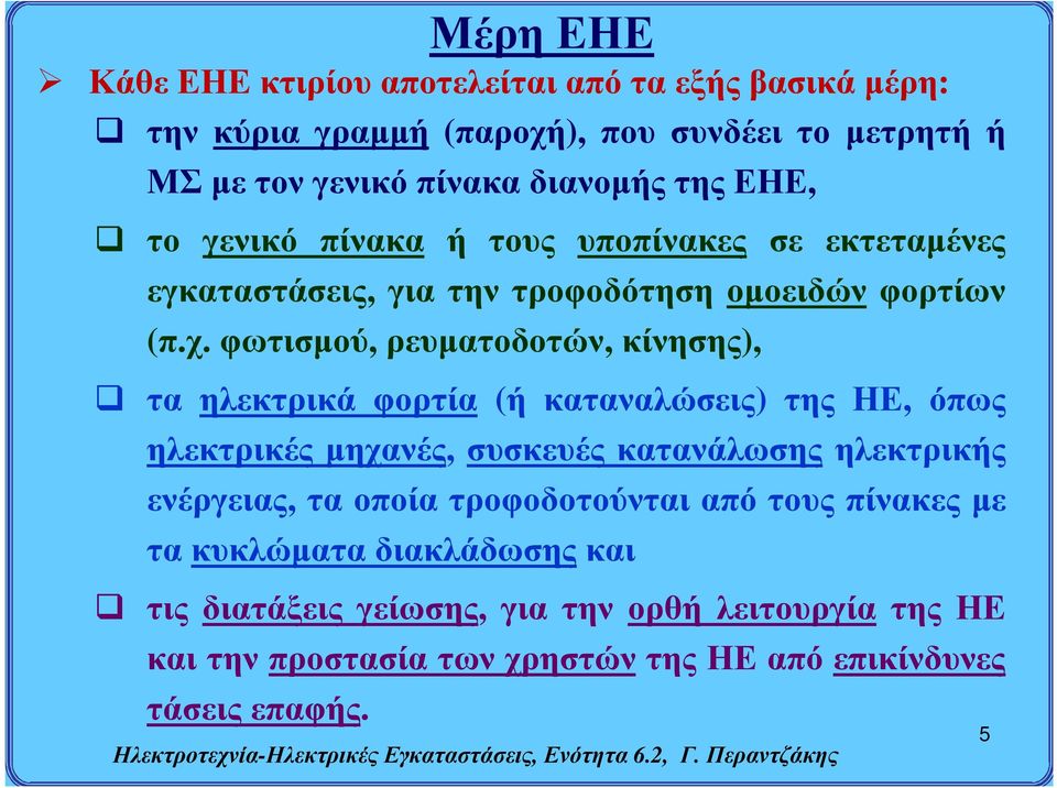 φωτισμού, ρευματοδοτών, κίνησης), τα ηλεκτρικά φορτία (ή καταναλώσεις) της ΗΕ, όπως ηλεκτρικές μηχανές, συσκευές κατανάλωσης ηλεκτρικής ενέργειας, τα