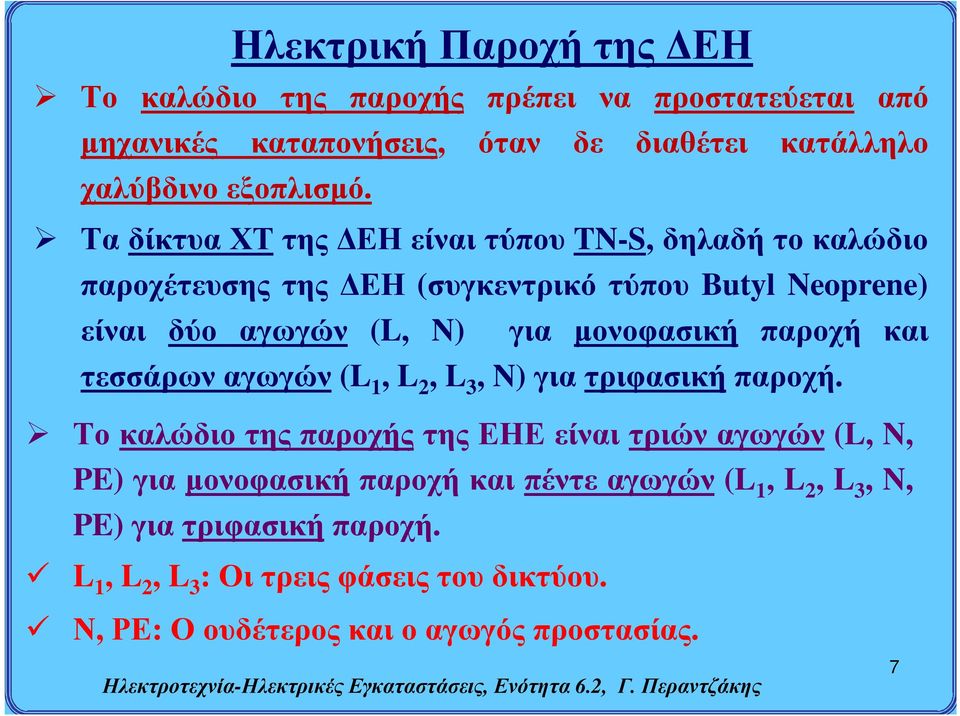 μονοφασική παροχή και τεσσάρων αγωγών (L 1, L 2, L 3, N) για τριφασική παροχή.