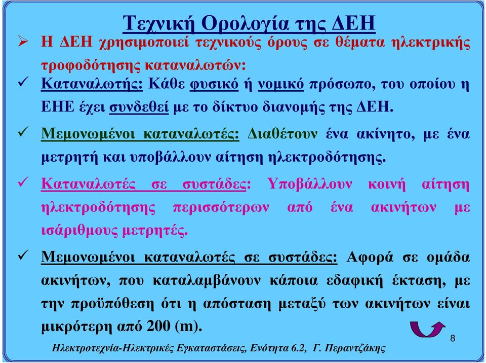 Μεμονωμένοι καταναλωτές: Διαθέτουν ένα ακίνητο, με ένα μετρητή και υποβάλλουν αίτηση ηλεκτροδότησης.