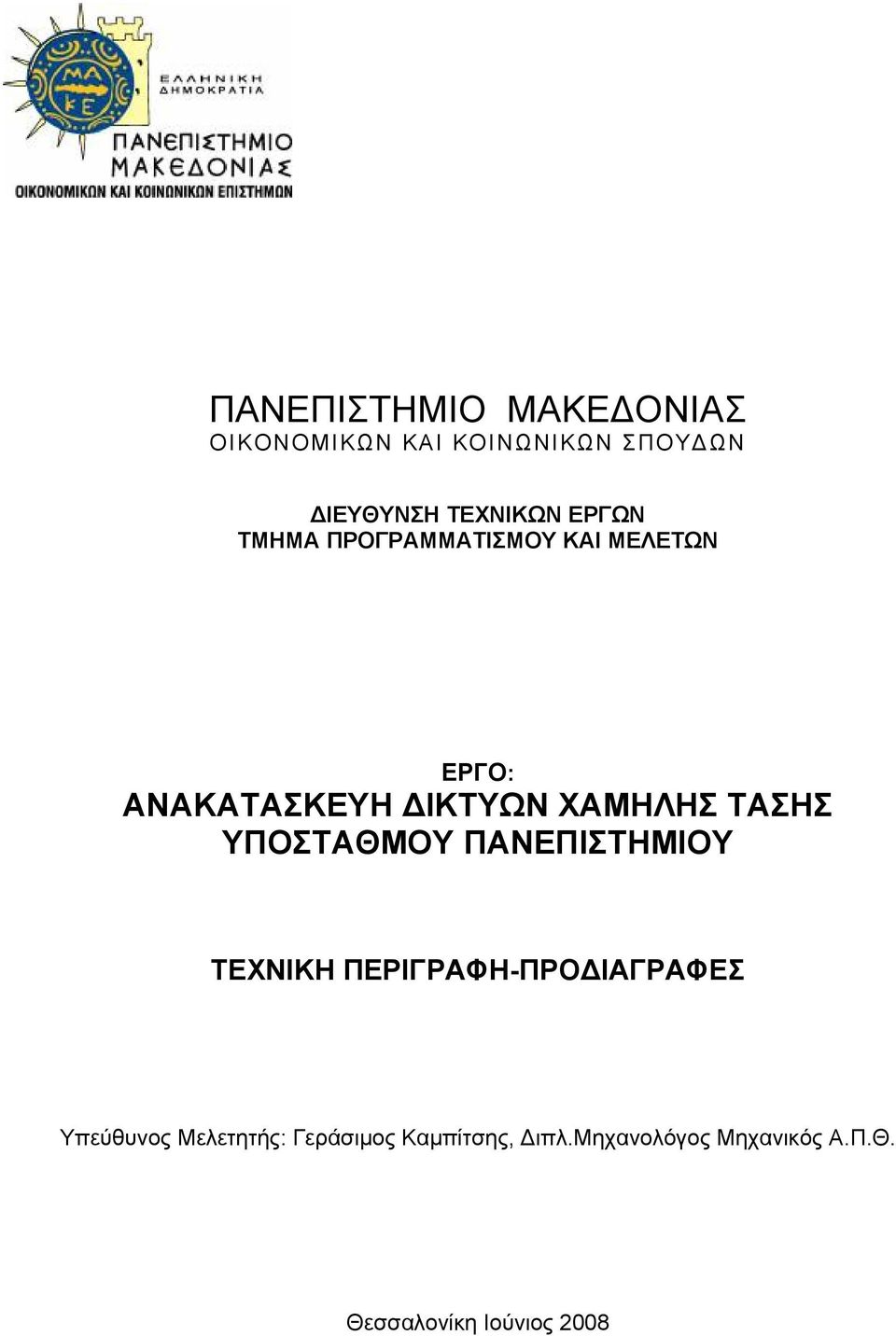 ΠΑΝΕΠΙΣΤΗΜΙΟΥ ΤΕΧΝΙΚΗ ΠΕΡΙΓΡΑΦΗ-ΠΡΟΔΙΑΓΡΑΦΕΣ Υπεύθυνος