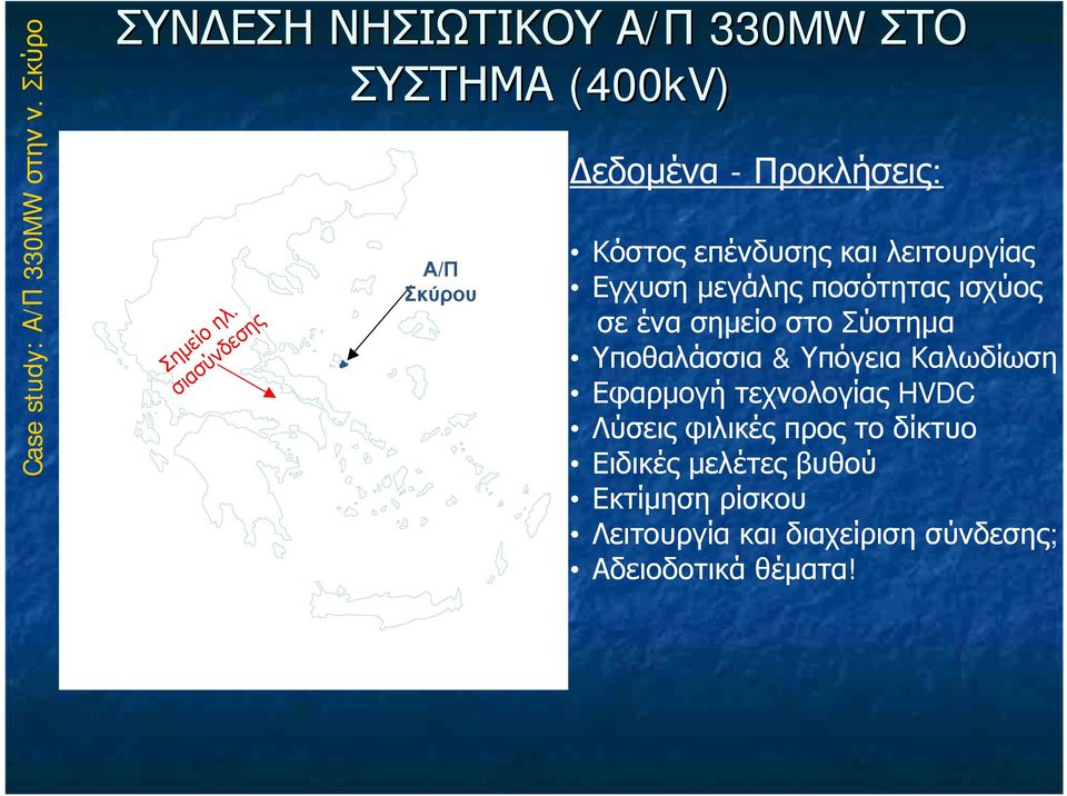 ισχύος σε ένα σημείο στο Σύστημα Υποθαλάσσια & Υπόγεια Καλωδίωση Εφαρμογή τεχνολογίας HVDC Λύσεις