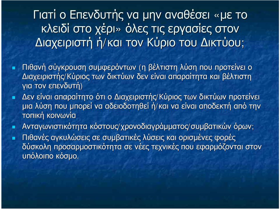 Διαχειριστής/Κύριος των δικτύων προτείνει μια λύση που μπορεί να αδειοδοτηθεί ή/και να είναι αποδεκτή από την τοπική κοινωνία Ανταγωνιστικότητα