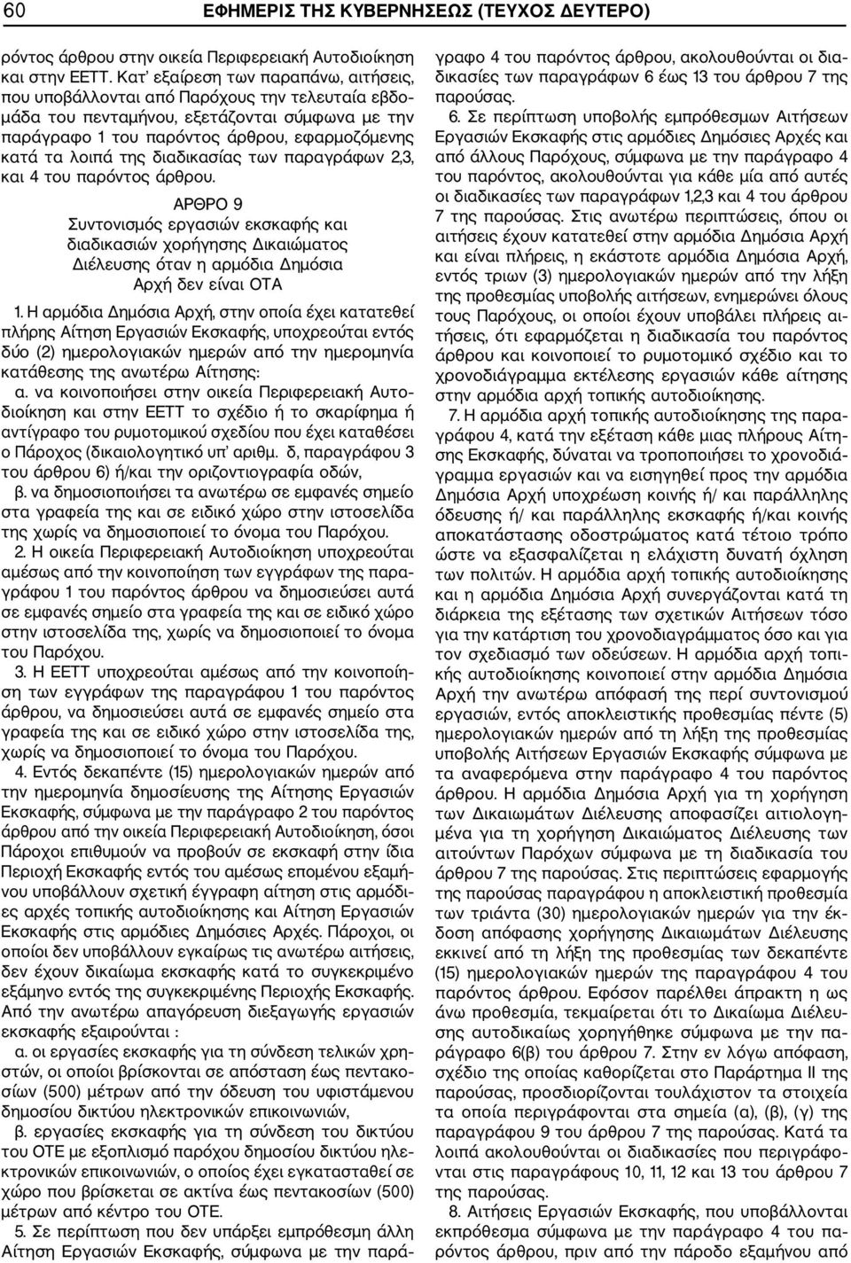 διαδικασίας των παραγράφων 2,3, και 4 του παρόντος άρθρου. ΑΡΘΡΟ 9 Συντονισμός εργασιών εκσκαφής και διαδικασιών χορήγησης Δικαιώματος Διέλευσης όταν η αρμόδια Δημόσια Αρχή δεν είναι ΟΤΑ 1.