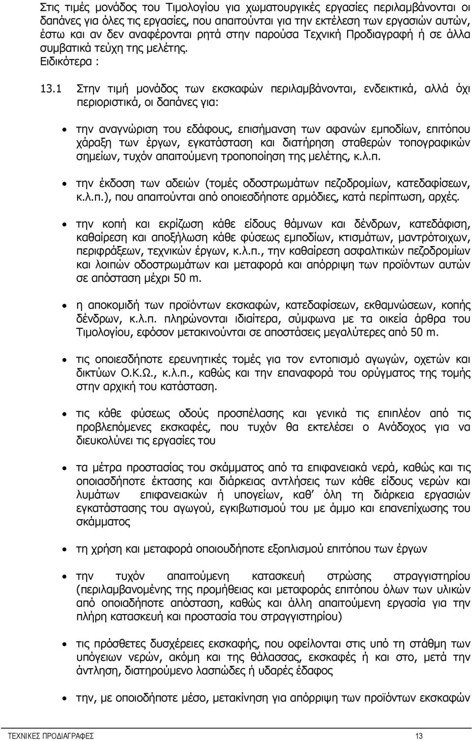 1 Στην τιμή μονάδος των εκσκαφών περιλαμβάνονται, ενδεικτικά, αλλά όχι περιοριστικά, οι δαπάνες για: την αναγνώριση του εδάφους, επισήμανση των αφανών εμποδίων, επιτόπου χάραξη των έργων, εγκατάσταση