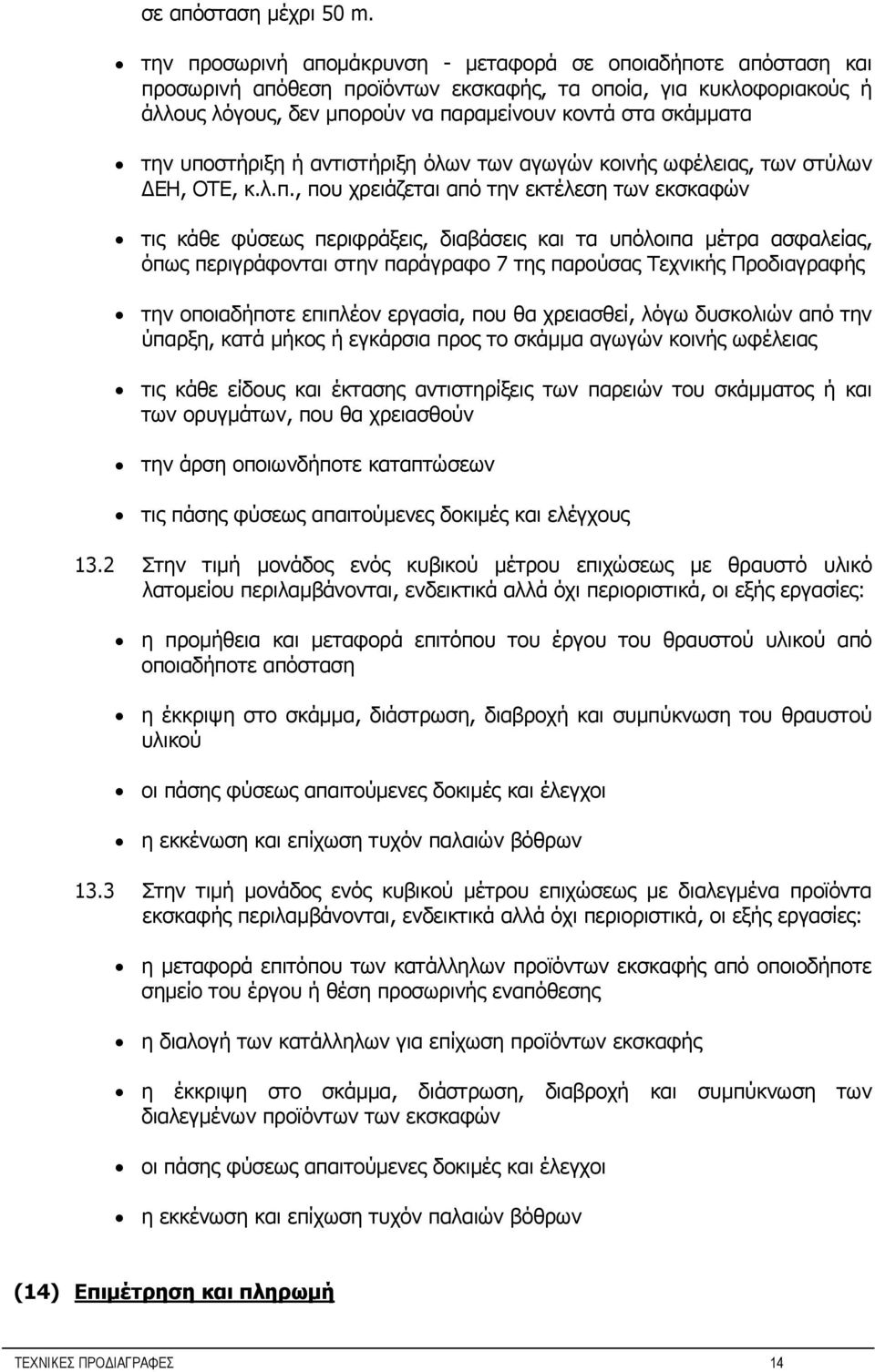 υποστήριξη ή αντιστήριξη όλων των αγωγών κοινής ωφέλειας, των στύλων ΔΕΗ, ΟΤΕ, κ.λ.π., που χρειάζεται από την εκτέλεση των εκσκαφών τις κάθε φύσεως περιφράξεις, διαβάσεις και τα υπόλοιπα μέτρα