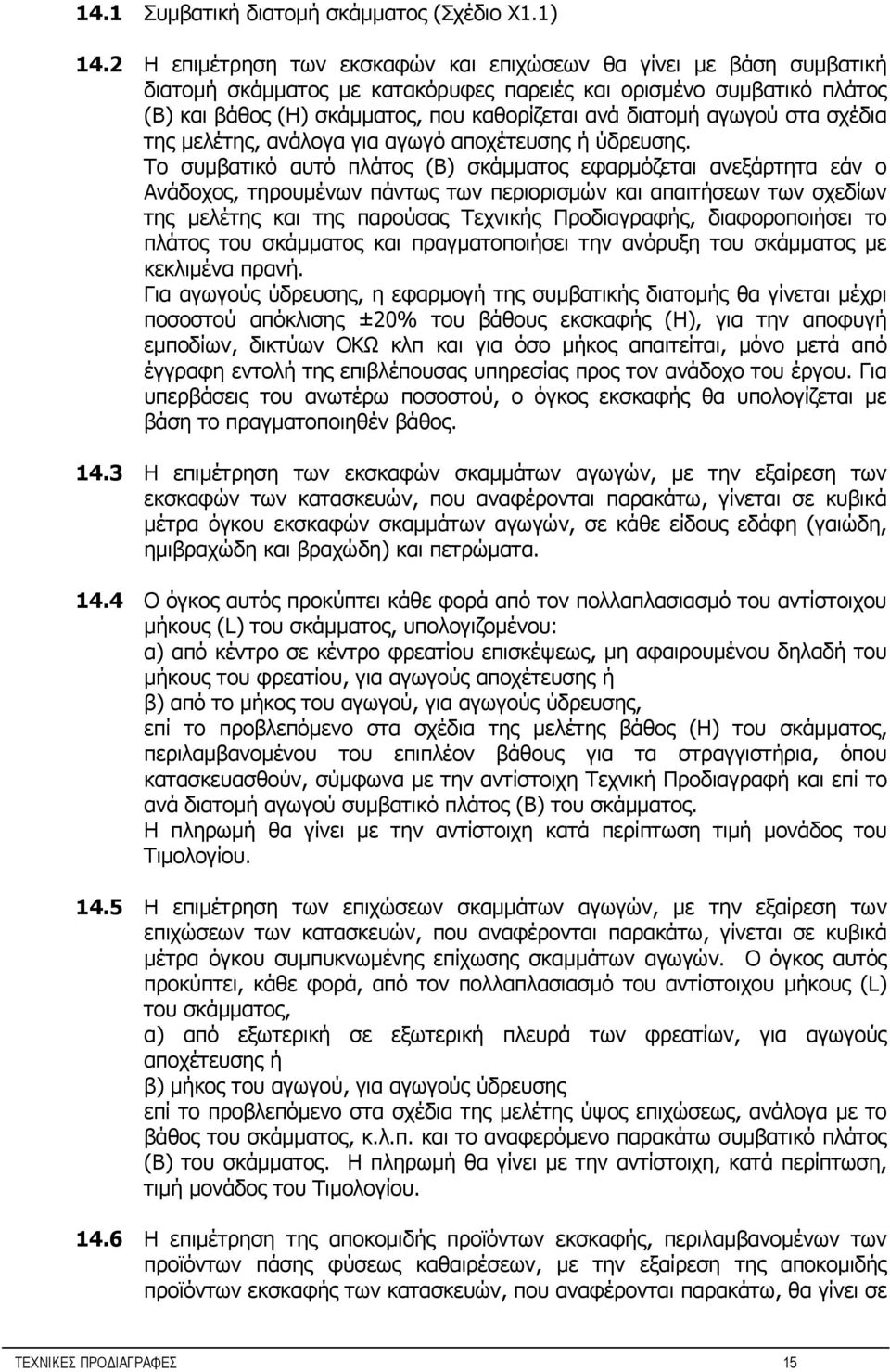 αγωγού στα σχέδια της μελέτης, ανάλογα για αγωγό αποχέτευσης ή ύδρευσης.