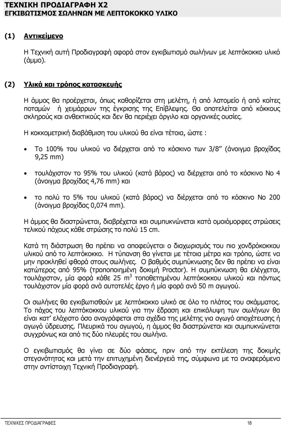 Θα αποτελείται από κόκκους σκληρούς και ανθεκτικούς και δεν θα περιέχει άργιλο και οργανικές ουσίες.