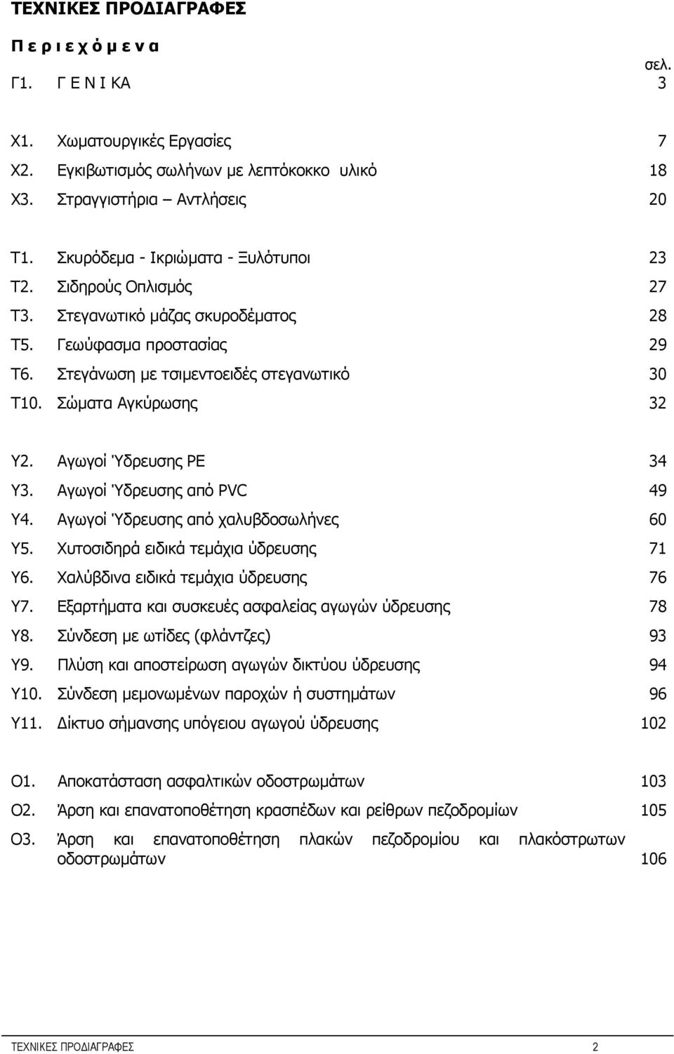 Σώματα Αγκύρωσης 32 Y2. Αγωγοί Ύδρευσης ΡΕ 34 Υ3. Αγωγοί Ύδρευσης από PVC 49 Y4. Aγωγοί Ύδρευσης από χαλυβδοσωλήνες 60 Υ5. Χυτοσιδηρά ειδικά τεμάχια ύδρευσης 71 Υ6.