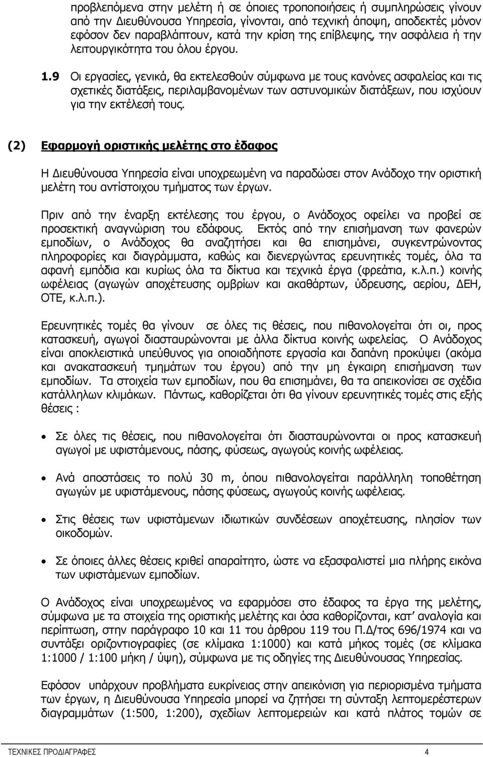 9 Οι εργασίες, γενικά, θα εκτελεσθούν σύμφωνα με τους κανόνες ασφαλείας και τις σχετικές διατάξεις, περιλαμβανομένων των αστυνομικών διατάξεων, που ισχύουν για την εκτέλεσή τους.