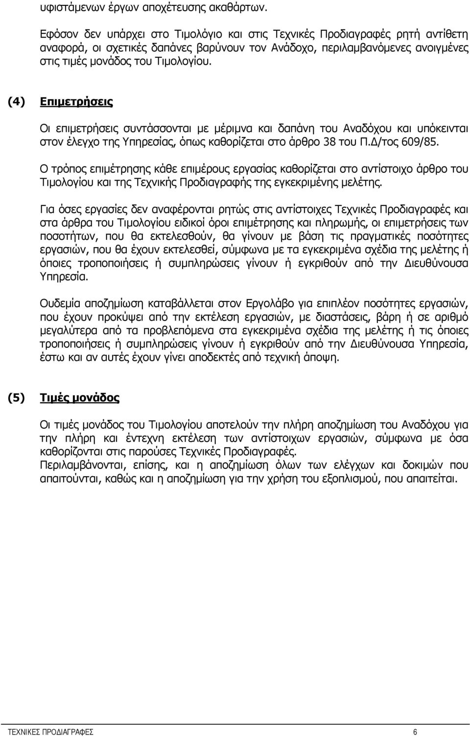 (4) Επιμετρήσεις Οι επιμετρήσεις συντάσσονται με μέριμνα και δαπάνη του Αναδόχου και υπόκεινται στον έλεγχο της Υπηρεσίας, όπως καθορίζεται στο άρθρο 38 του Π.Δ/τος 609/85.