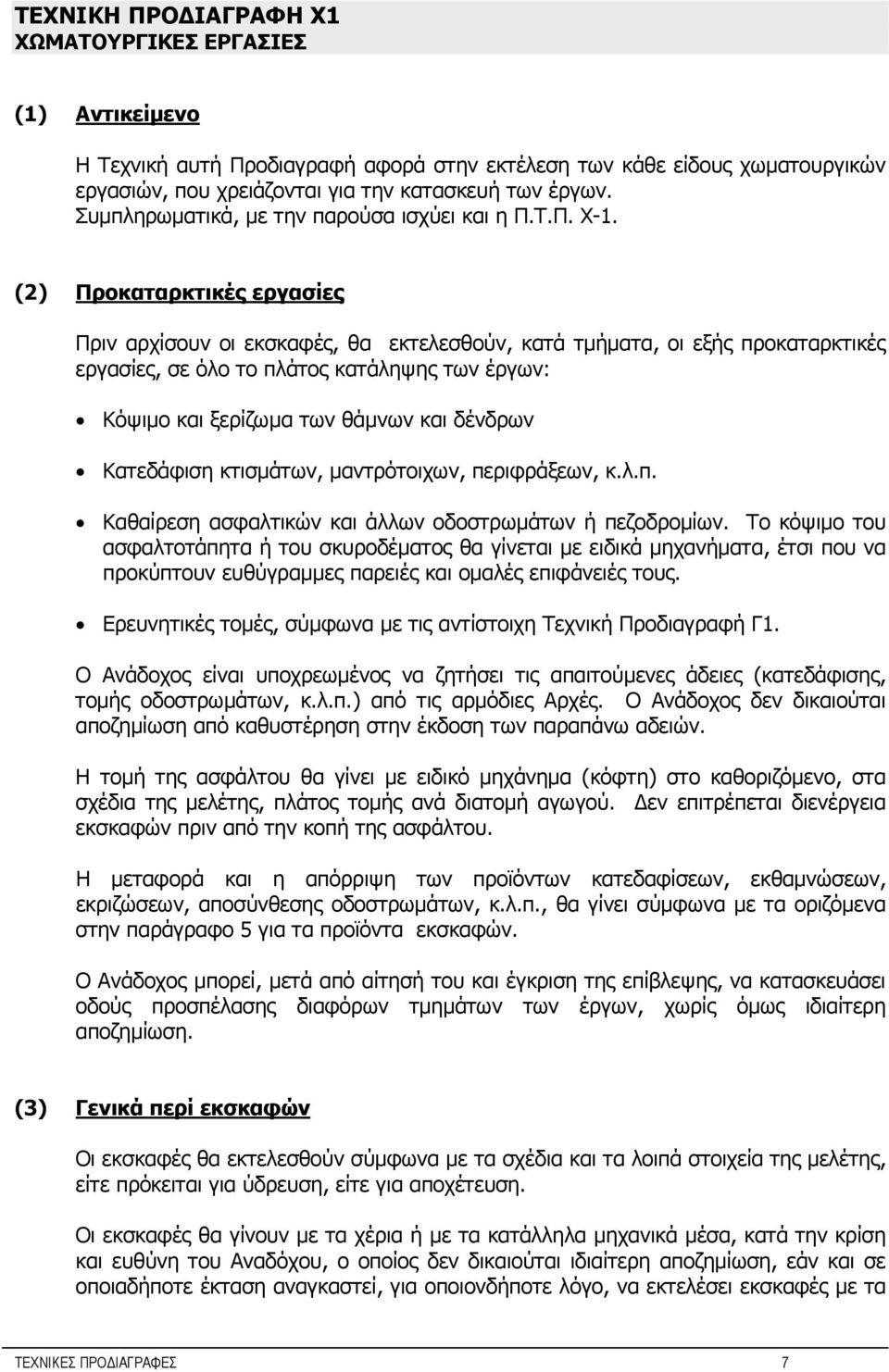 (2) Προκαταρκτικές εργασίες Πριν αρχίσουν οι εκσκαφές, θα εκτελεσθούν, κατά τμήματα, οι εξής προκαταρκτικές εργασίες, σε όλο το πλάτος κατάληψης των έργων: Κόψιμο και ξερίζωμα των θάμνων και δένδρων