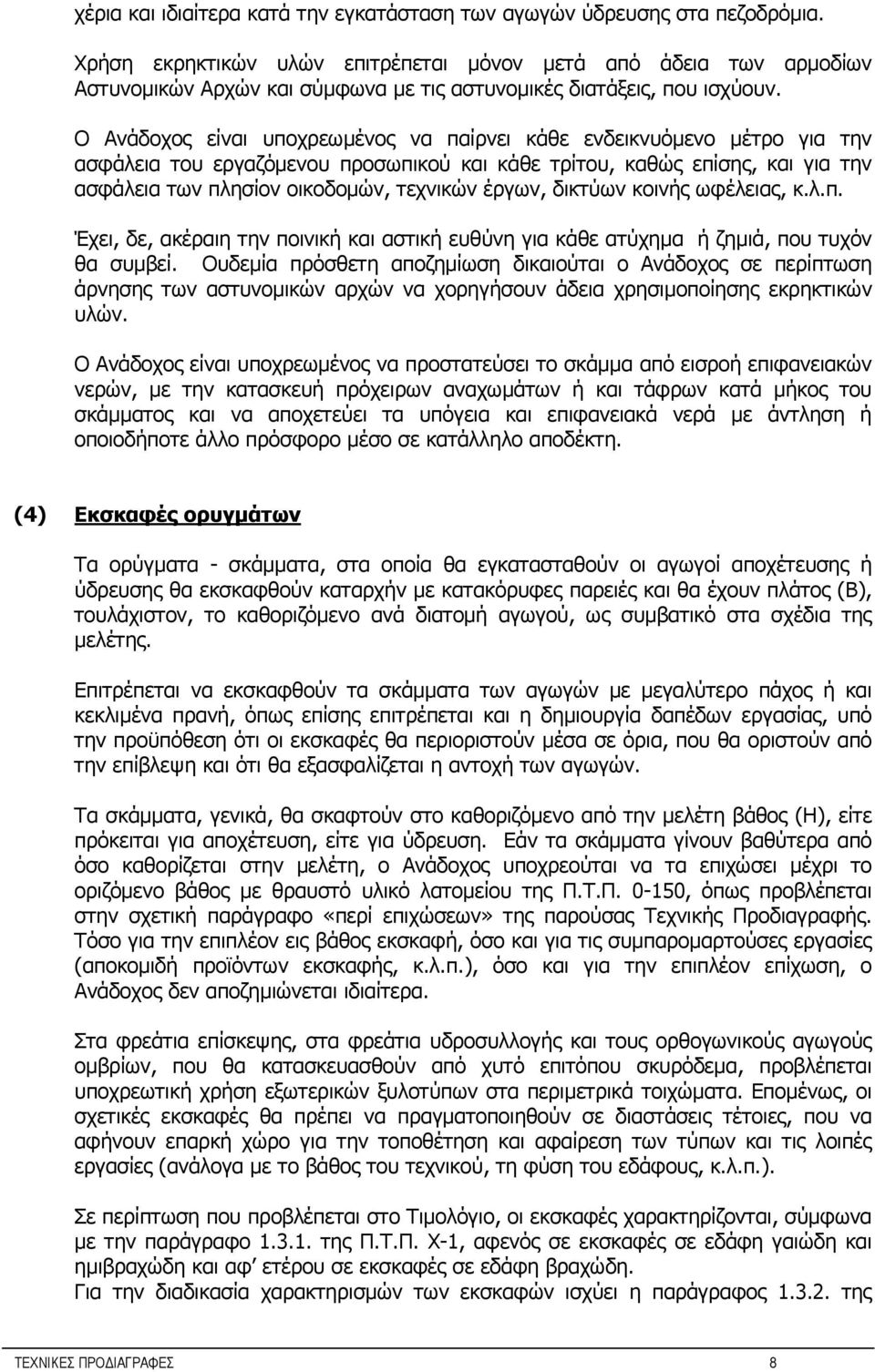 Ο Ανάδοχος είναι υποχρεωμένος να παίρνει κάθε ενδεικνυόμενο μέτρο για την ασφάλεια του εργαζόμενου προσωπικού και κάθε τρίτου, καθώς επίσης, και για την ασφάλεια των πλησίον οικοδομών, τεχνικών