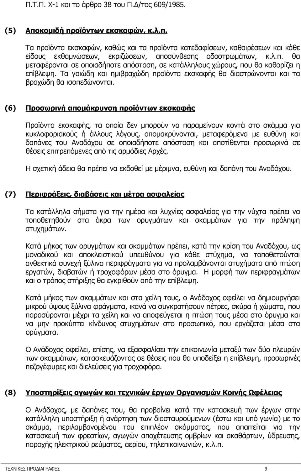 (6) Προσωρινή απομάκρυνση προϊόντων εκσκαφής Προϊόντα εκσκαφής, τα οποία δεν μπορούν να παραμείνουν κοντά στο σκάμμα για κυκλοφοριακούς ή άλλους λόγους, απομακρύνονται, μεταφερόμενα με ευθύνη και