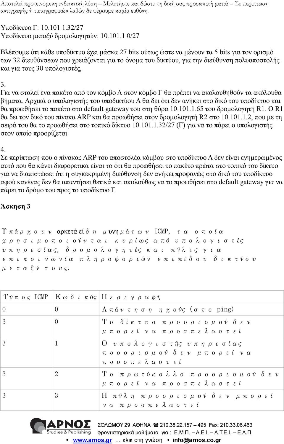 ηνπ δηθηύνπ, γηα ηελ δηεύζπλζε πνιπαπνζηνιήο θαη γηα ηνπο 30 ππνινγηζηέο, 3. Γηα λα ζηαιεί έλα παθέην από ηνλ θόκβν Α ζηνλ θόκβν Γ ζα πξέπεη λα αθνινπζεζνύλ ηα αθόινπζα βήκαηα.