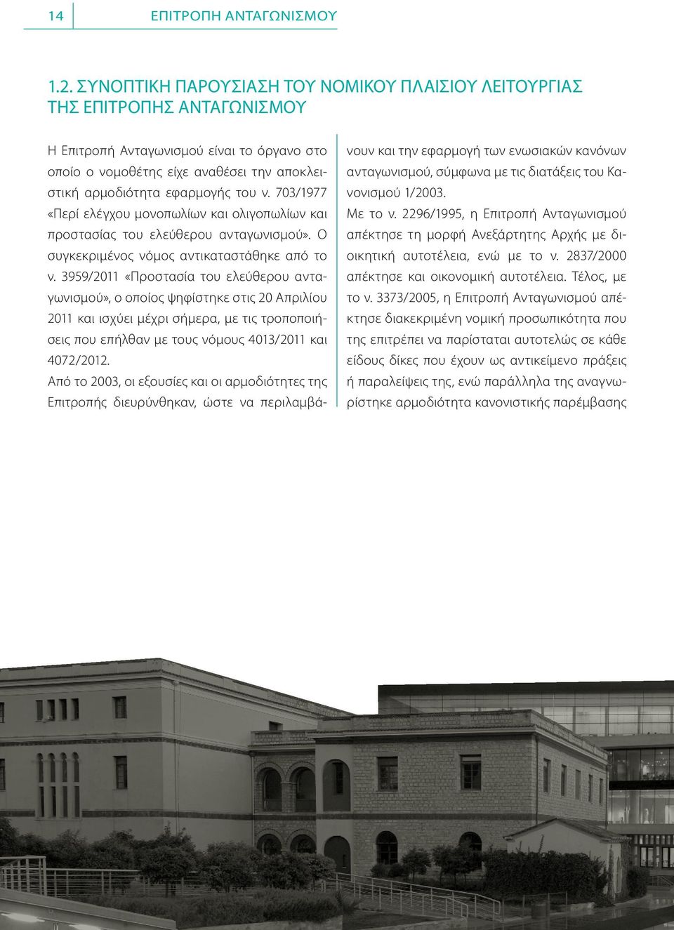 ν. 703/1977 «Περί ελέγχου μονοπωλίων και ολιγοπωλίων και προστασίας του ελεύθερου ανταγωνισμού». Ο συγκεκριμένος νόμος αντικαταστάθηκε από το ν.