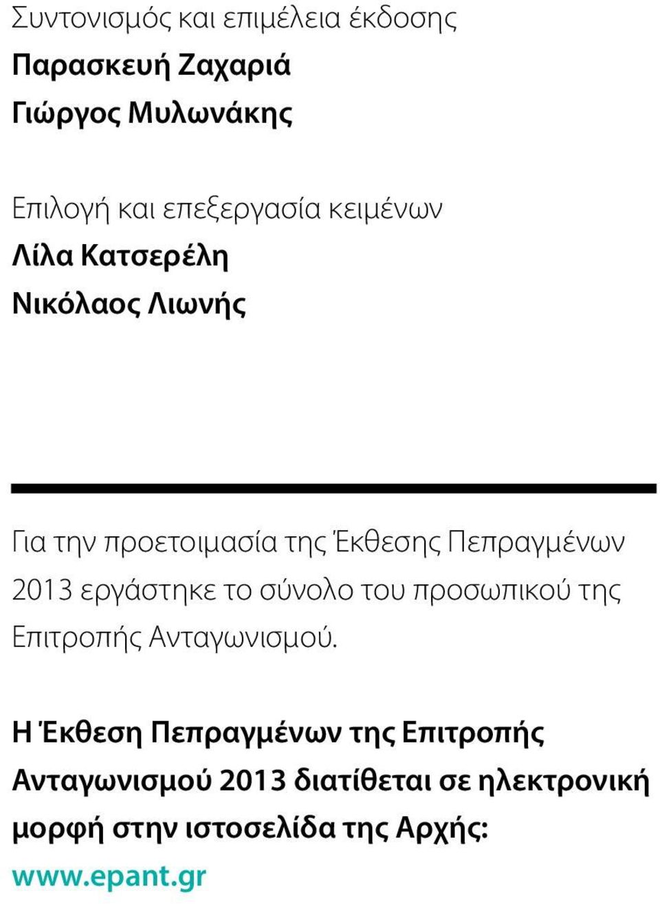 Πεπραγμένων 2013 εργάστηκε το σύνολο του προσωπικού της Επιτροπής Ανταγωνισμού.