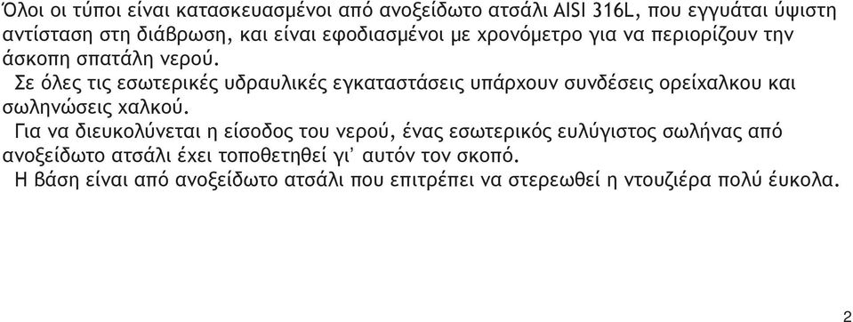 Σε όλες τις εσωτερικές υδραυλικές εγκαταστάσεις υπάρχουν συνδέσεις ορείχαλκου και σωληνώσεις χαλκού.