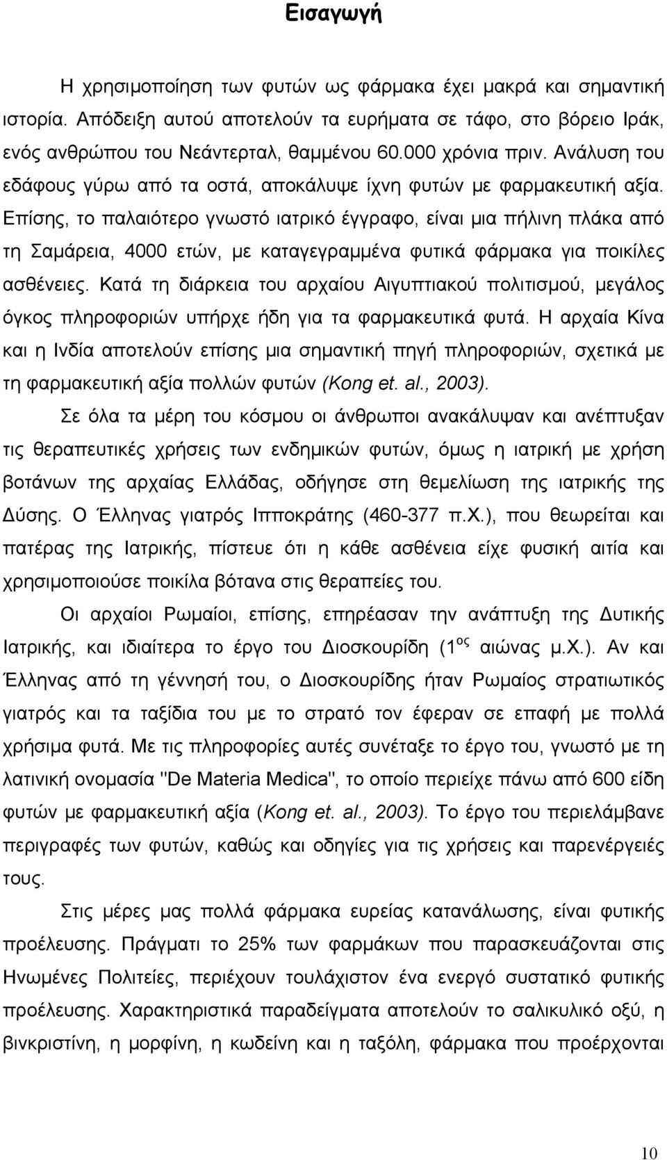 Επίσης, το παλαιότερο γνωστό ιατρικό έγγραφο, είναι μια πήλινη πλάκα από τη Σαμάρεια, 4000 ετών, με καταγεγραμμένα φυτικά φάρμακα για ποικίλες ασθένειες.