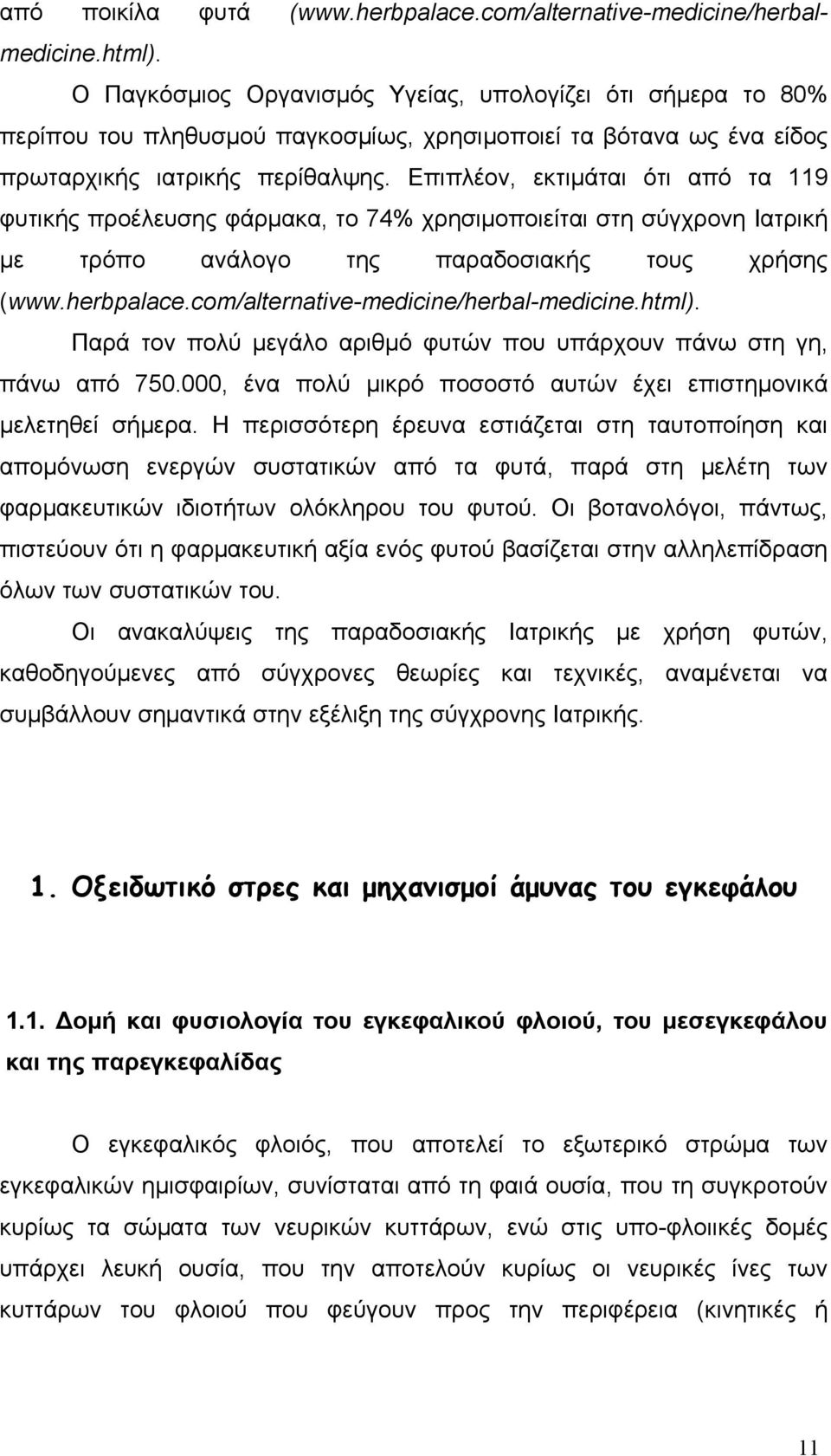 Επιπλέον, εκτιμάται ότι από τα 119 φυτικής προέλευσης φάρμακα, το 74% χρησιμοποιείται στη σύγχρονη Ιατρική με τρόπο ανάλογο της παραδοσιακής τους χρήσης (www.herbpalace.