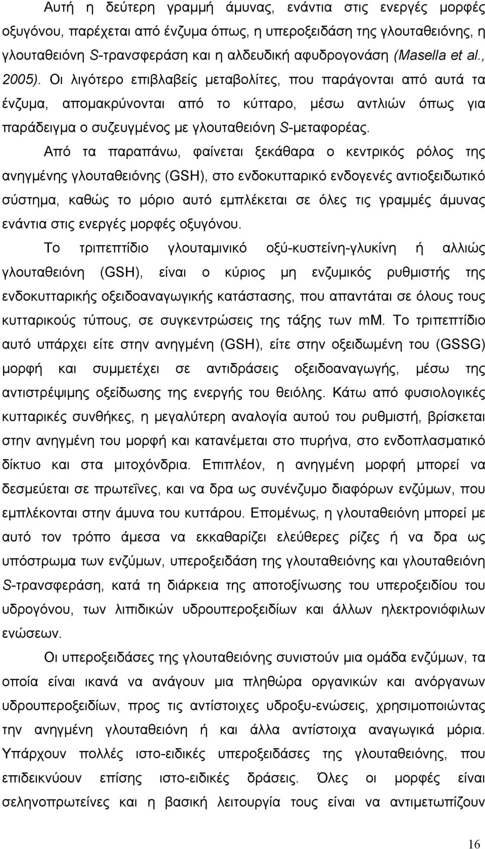 Από τα παραπάνω, φαίνεται ξεκάθαρα ο κεντρικός ρόλος της ανηγμένης γλουταθειόνης (GSH), στο ενδοκυτταρικό ενδογενές αντιοξειδωτικό σύστημα, καθώς το μόριο αυτό εμπλέκεται σε όλες τις γραμμές άμυνας