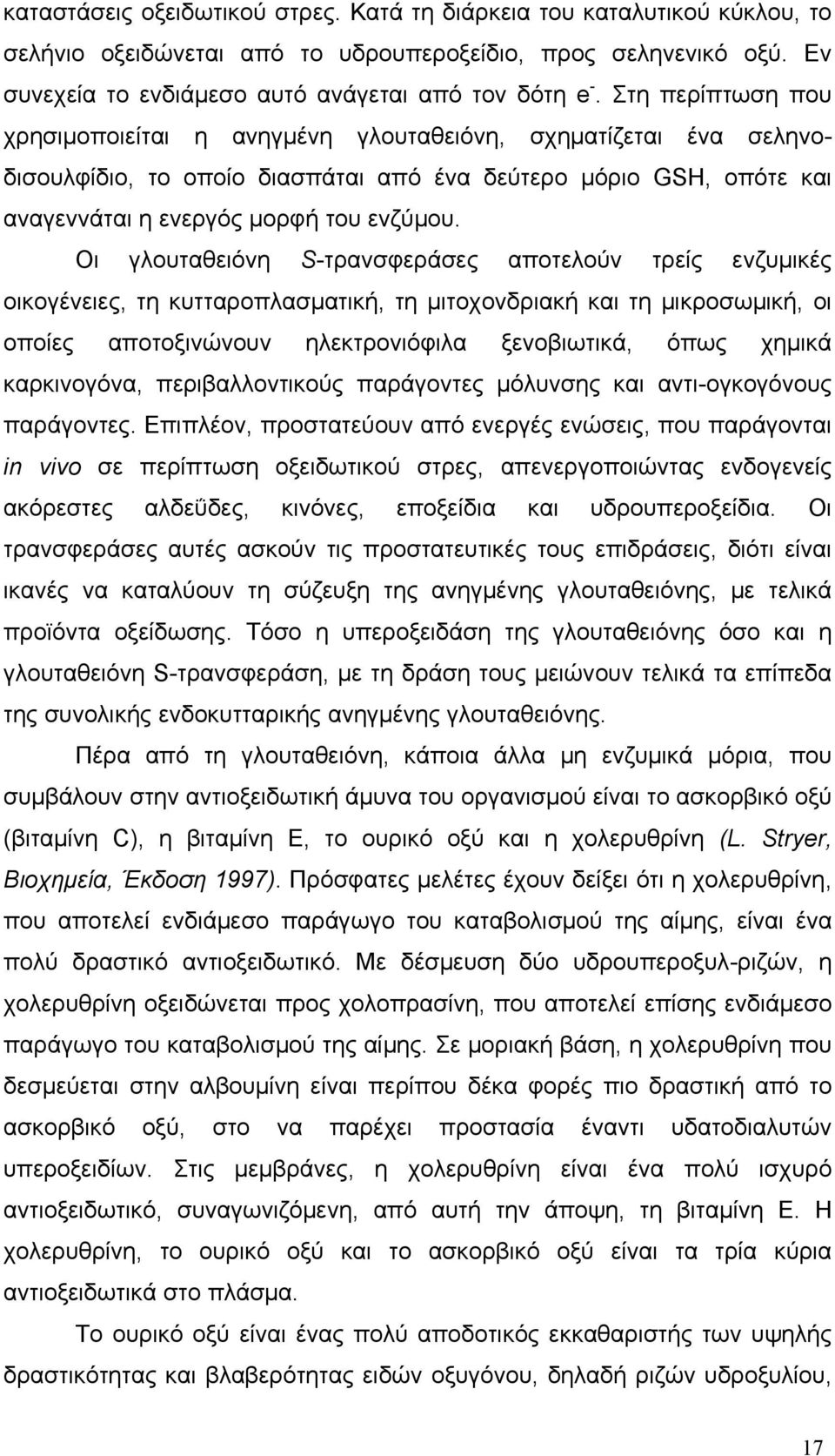 Οι γλουταθειόνη S-τρανσφεράσες αποτελούν τρείς ενζυμικές οικογένειες, τη κυτταροπλασματική, τη μιτοχονδριακή και τη μικροσωμική, οι οποίες αποτοξινώνουν ηλεκτρονιόφιλα ξενοβιωτικά, όπως χημικά