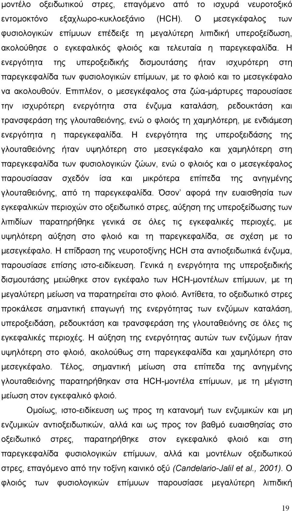 Η ενεργότητα της υπεροξειδικής δισμουτάσης ήταν ισχυρότερη στη παρεγκεφαλίδα των φυσιολογικών επίμυων, με το φλοιό και το μεσεγκέφαλο να ακολουθούν.