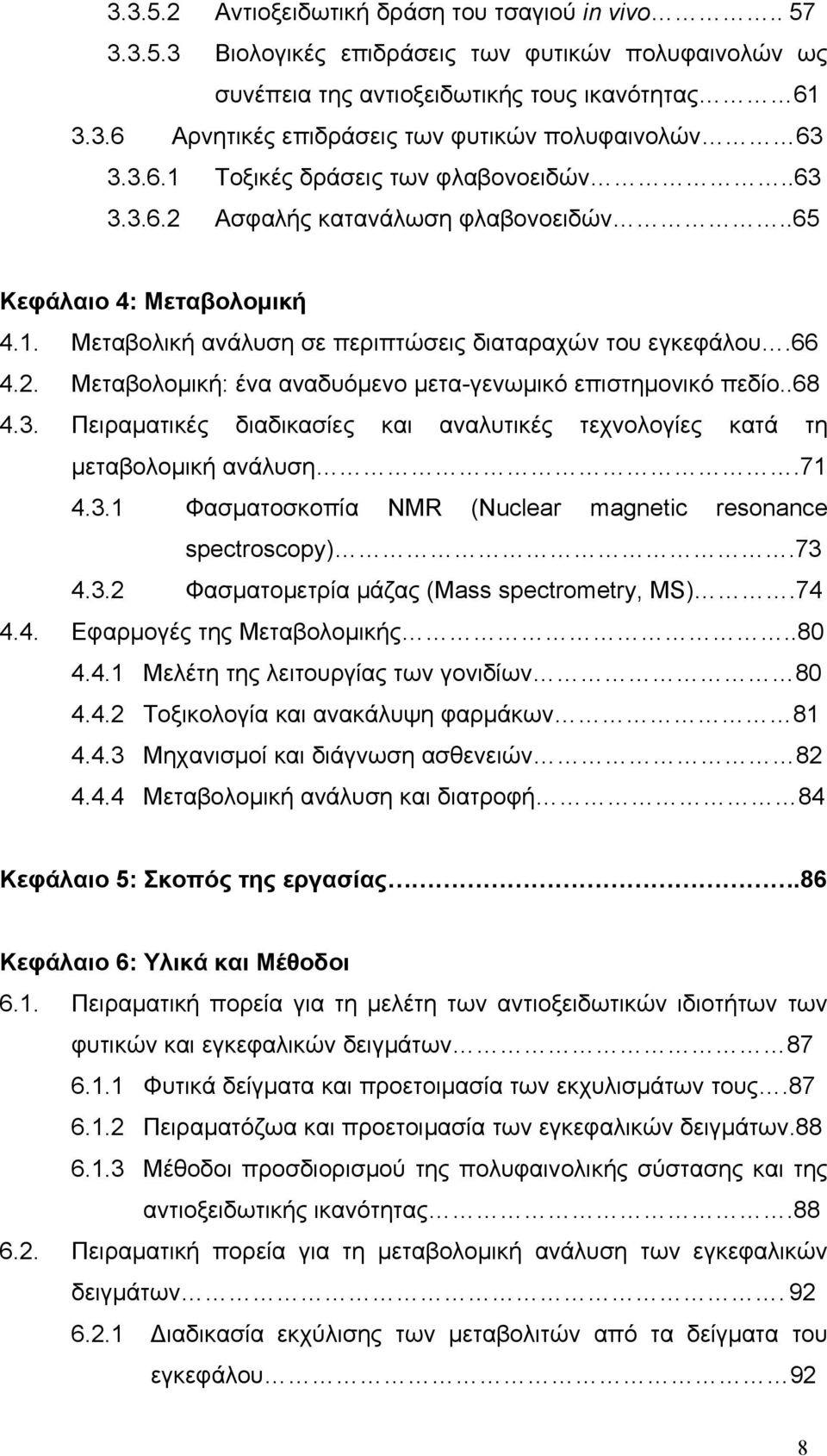 .68 4.3. Πειραματικές διαδικασίες και αναλυτικές τεχνολογίες κατά τη μεταβολομική ανάλυση.71 4.3.1 Φασματοσκοπία NMR (Nuclear magnetic resonance spectroscopy).73 4.3.2 Φασματομετρία μάζας (Mass spectrometry, MS).