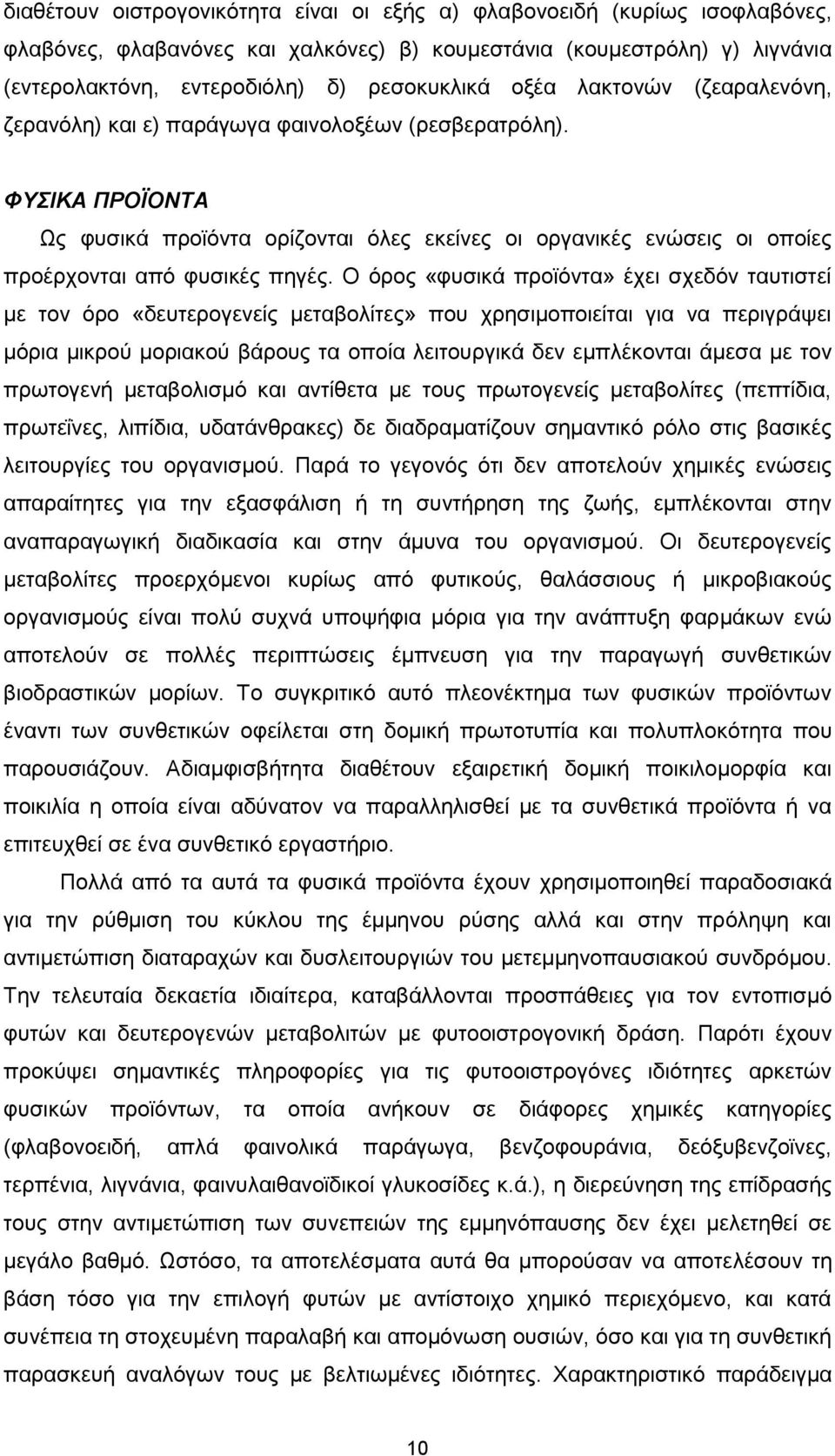 ΦΥΣΙΚΑ ΠΡΟΪΟΝΤΑ Ως φυσικά προϊόντα ορίζονται όλες εκείνες οι οργανικές ενώσεις οι οποίες προέρχονται από φυσικές πηγές.