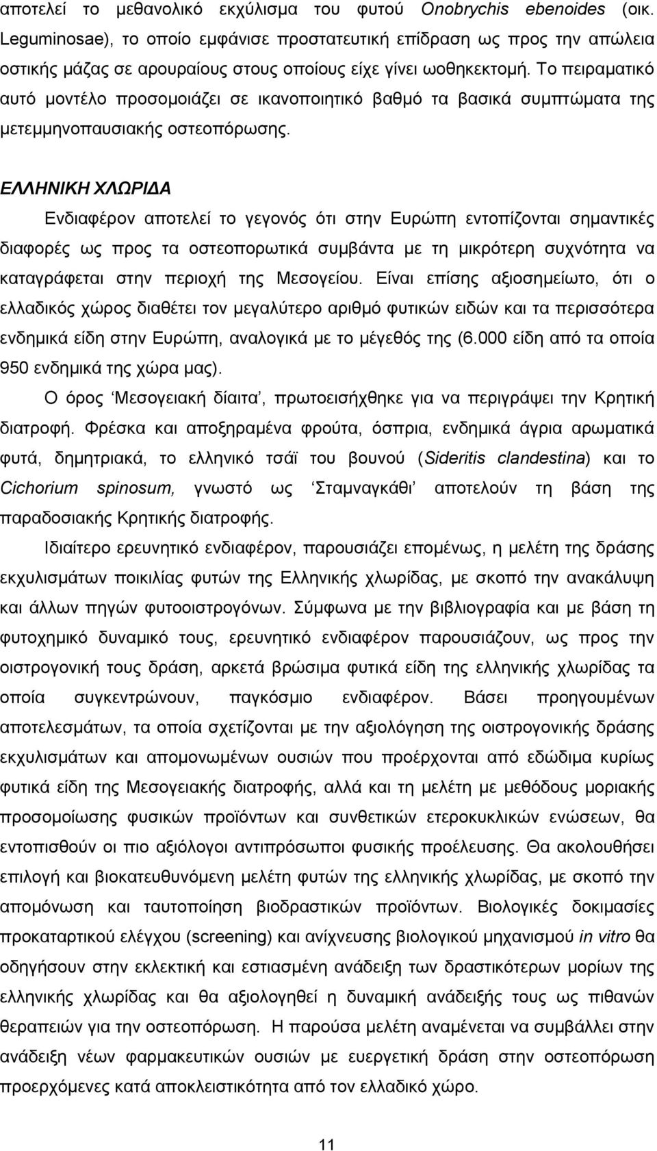 Το πειραματικό αυτό μοντέλο προσομοιάζει σε ικανοποιητικό βαθμό τα βασικά συμπτώματα της μετεμμηνοπαυσιακής οστεοπόρωσης.