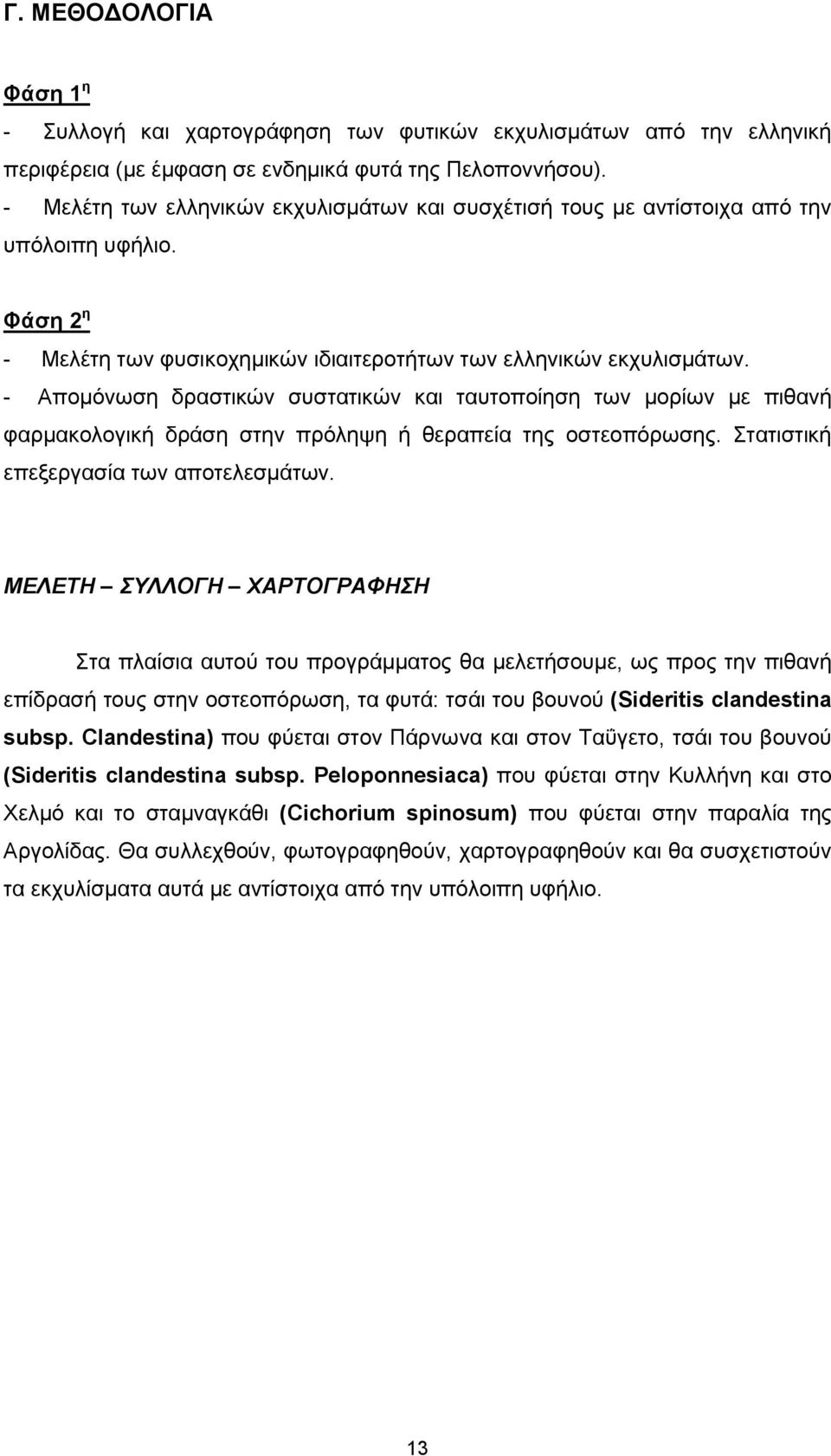 - Απομόνωση δραστικών συστατικών και ταυτοποίηση των μορίων με πιθανή φαρμακολογική δράση στην πρόληψη ή θεραπεία της οστεοπόρωσης. Στατιστική επεξεργασία των αποτελεσμάτων.