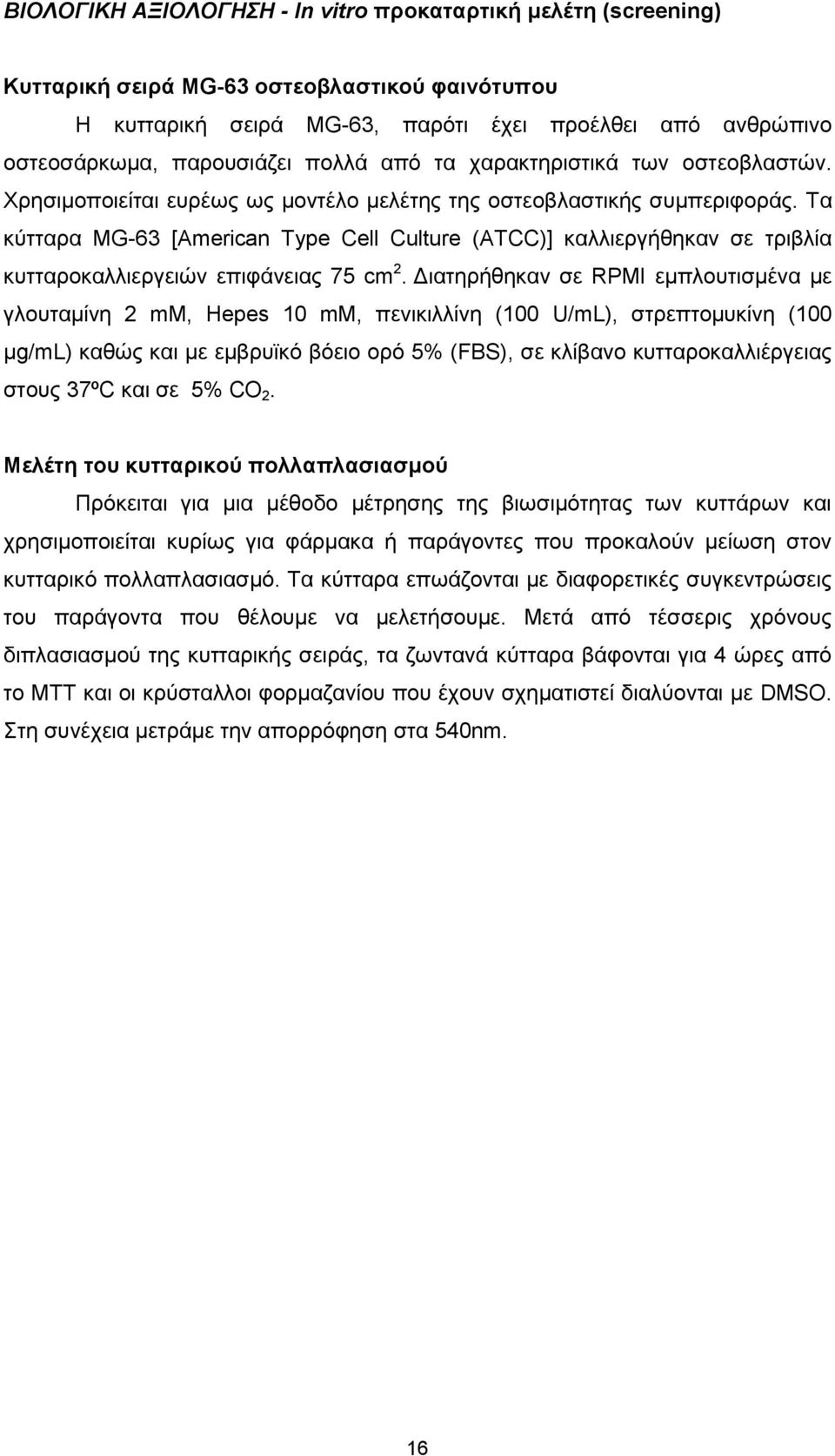 Τα κύτταρα MG-63 [American Type Cell Culture (ATCC)] καλλιεργήθηκαν σε τριβλία κυτταροκαλλιεργειών επιφάνειας 75 cm 2.