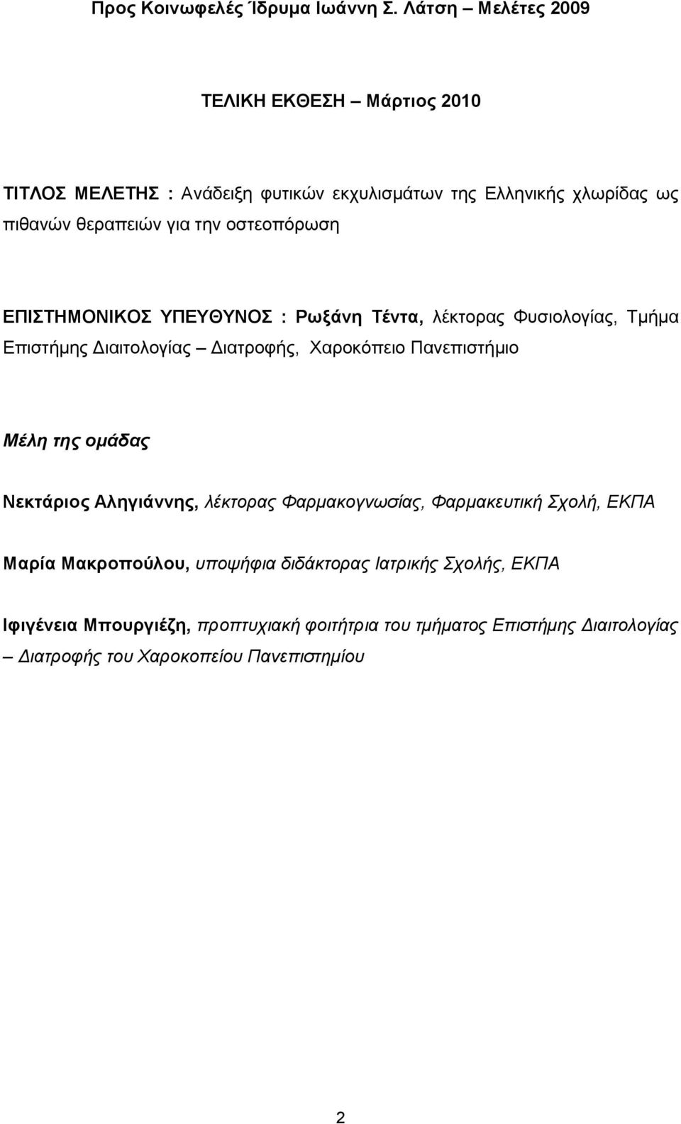 οστεοπόρωση ΕΠΙΣΤΗΜΟΝΙΚΟΣ ΥΠΕΥΘΥΝΟΣ Ρωξάνη Τέντα, λέκτορας Φυσιολογίας, Τμήμα Επιστήμης Διαιτολογίας Διατροφής, Χαροκόπειο Πανεπιστήμιο Μέλη της