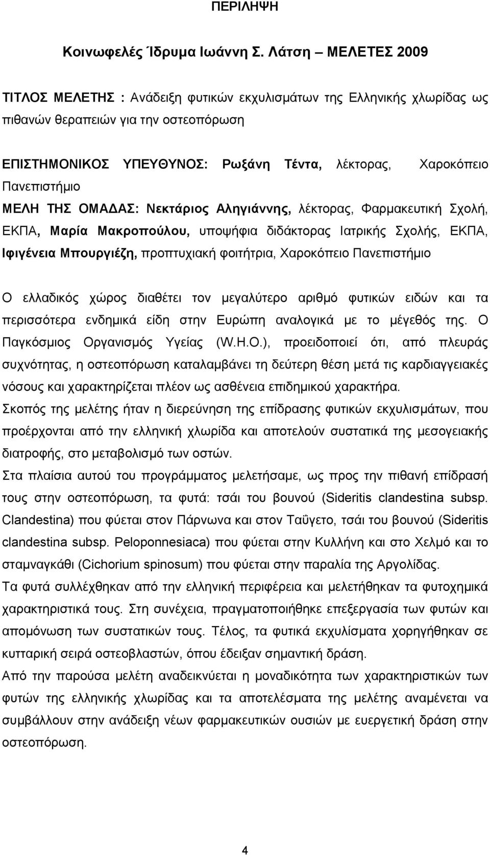 ΜΕΛΗ ΤΗΣ ΟΜΑΔΑΣ Nεκτάριος Αληγιάννης, λέκτορας, Φαρμακευτική Σχολή, ΕΚΠΑ, Μαρία Μακροπούλου, υποψήφια διδάκτορας Ιατρικής Σχολής, ΕΚΠΑ, Ιφιγένεια Μπουργιέζη, προπτυχιακή φοιτήτρια, Χαροκόπειο