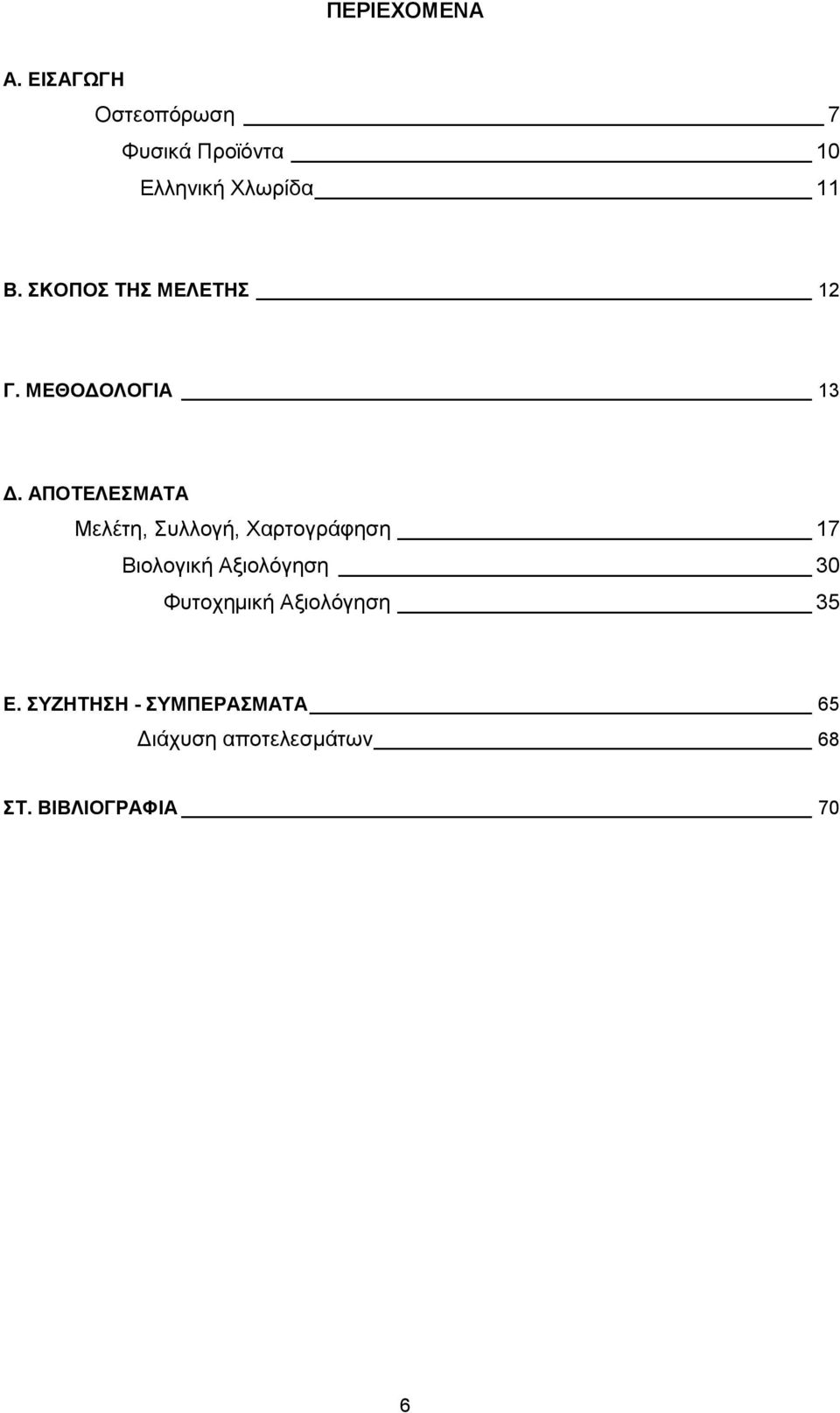 ΣΚΟΠΟΣ ΤΗΣ ΜΕΛΕΤΗΣ 12 Γ. ΜΕΘΟΔΟΛΟΓΙΑ 13 Δ.